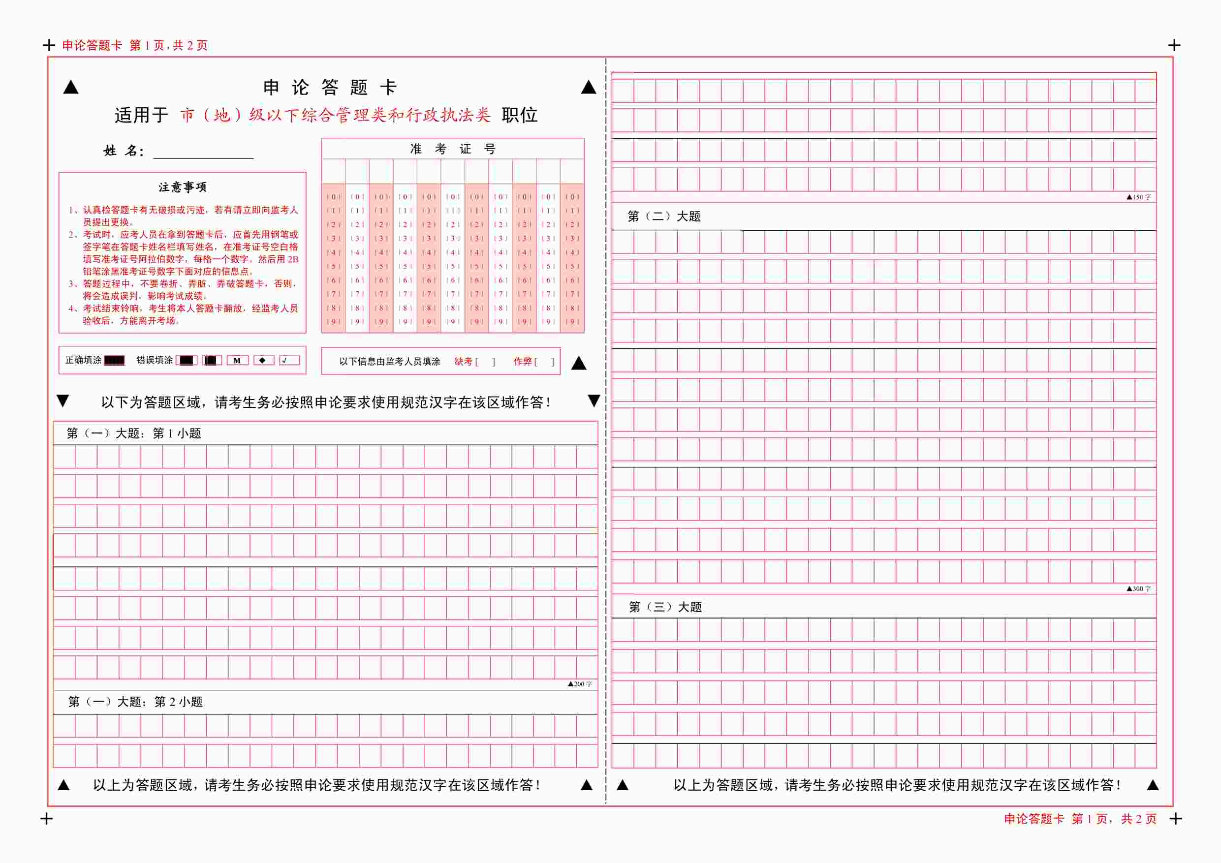 “公务员申论标准答题纸(彩色A3版)PDF”第1页图片