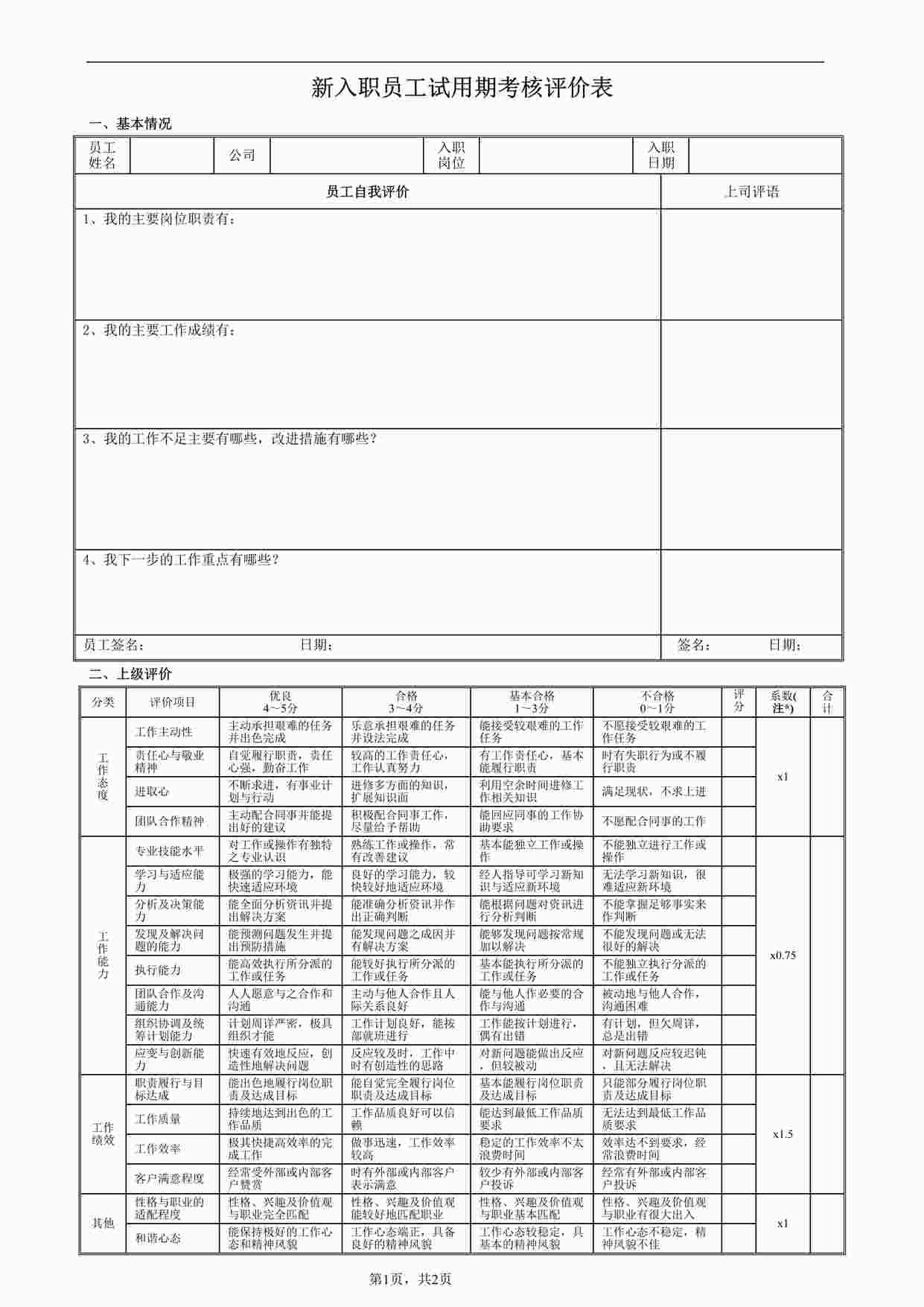 “新员工入职试用考核评价表DOC”第1页图片