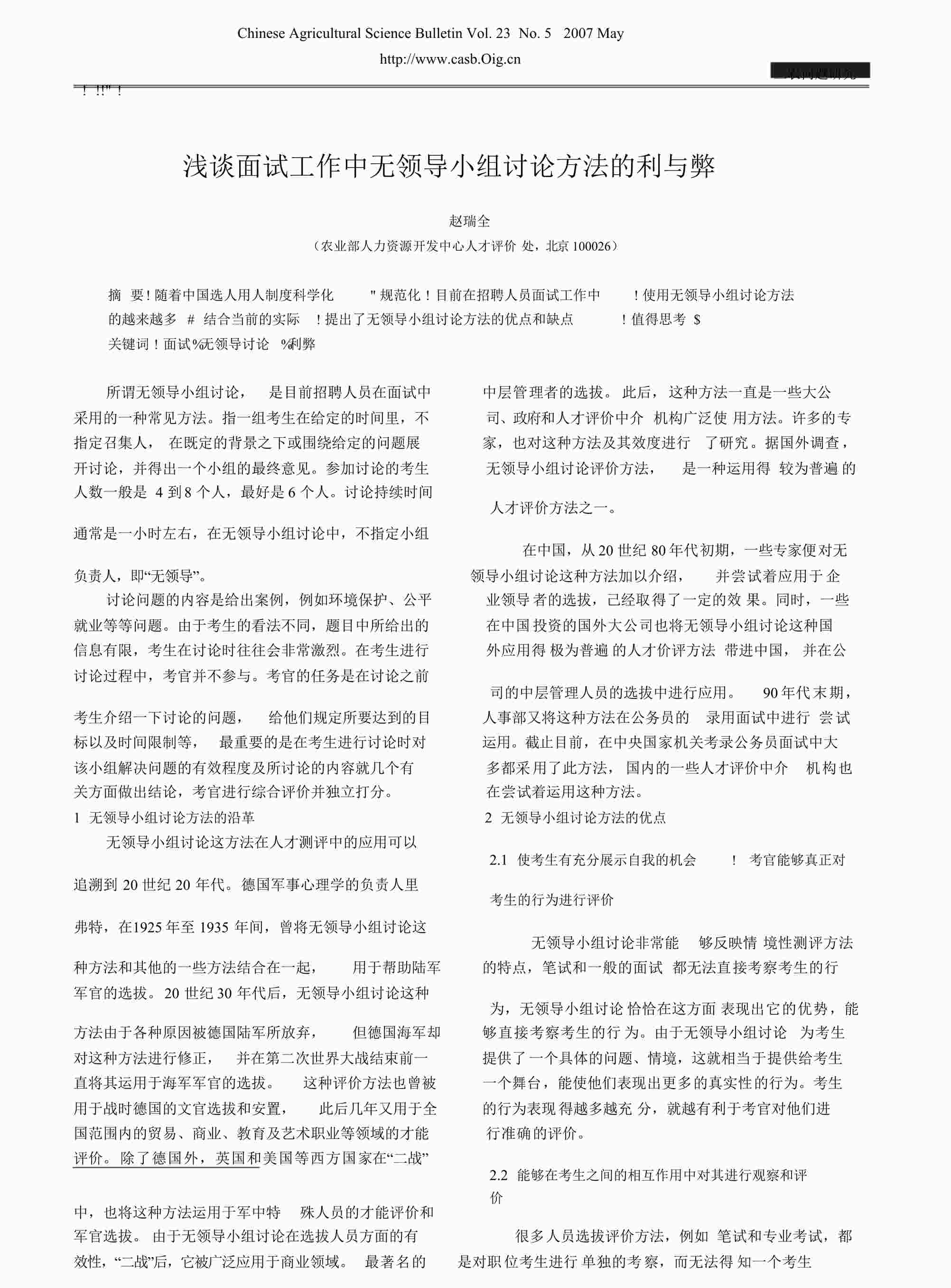 “浅谈面试工作中无领导小组讨论方法的利与弊DOCX”第1页图片