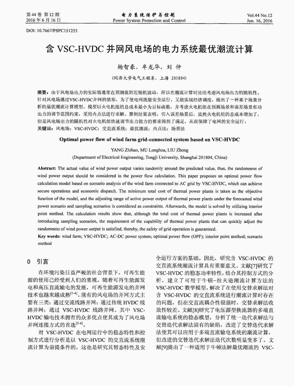 “含VSC-HVDC并网风电场的电力系统最优潮流计算PDF”第1页图片