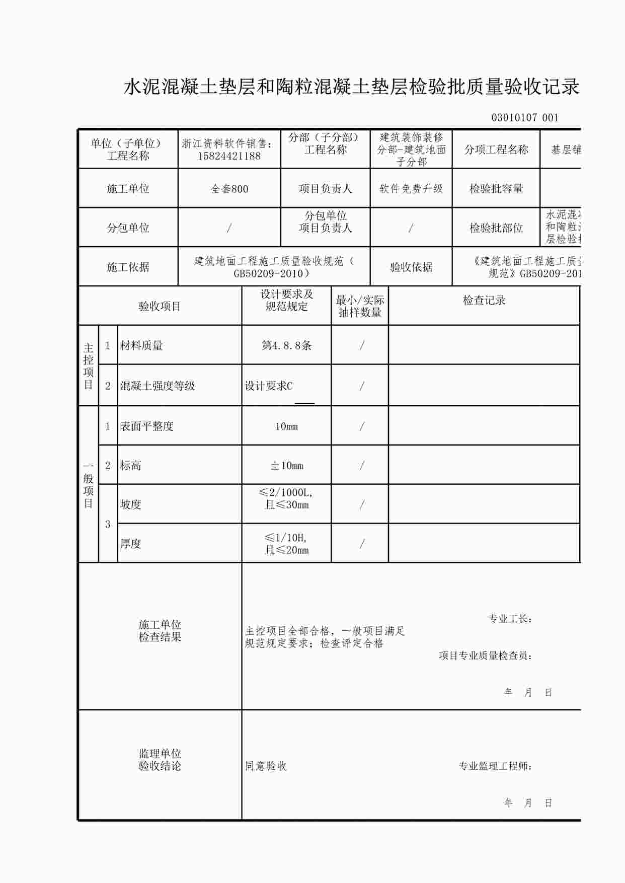 “水泥混凝土垫层和陶粒混凝土垫层检验批质量验收记录XLS”第1页图片