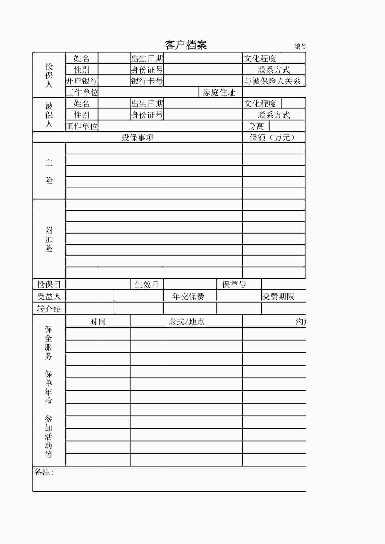 “平安保险客户档案XLSX”第1页图片