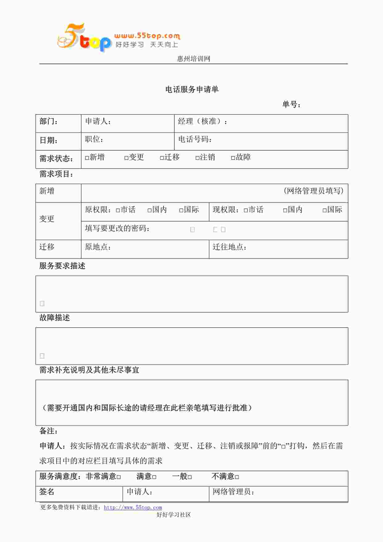 “某公司ISO27001体系之电话服务申请单DOC”第1页图片