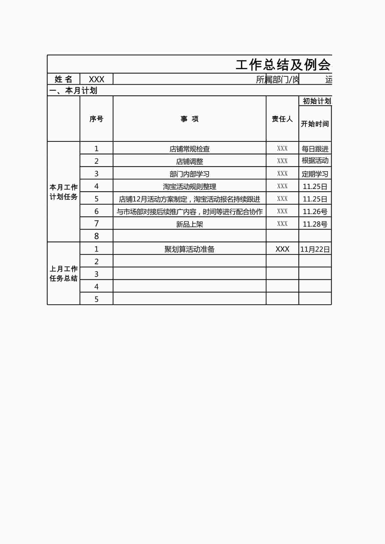 “工作总结及例会事宜表XLSX”第1页图片