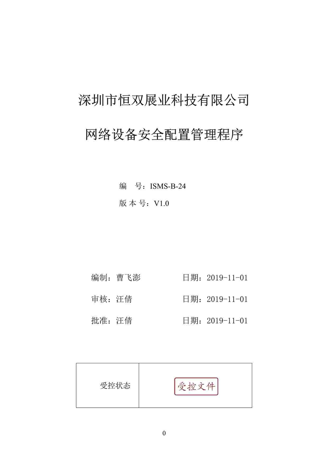 “深圳恒双展业科技公司ISO27001体系之ISMS-B-24网络设备安全配置管理程序DOC”第1页图片