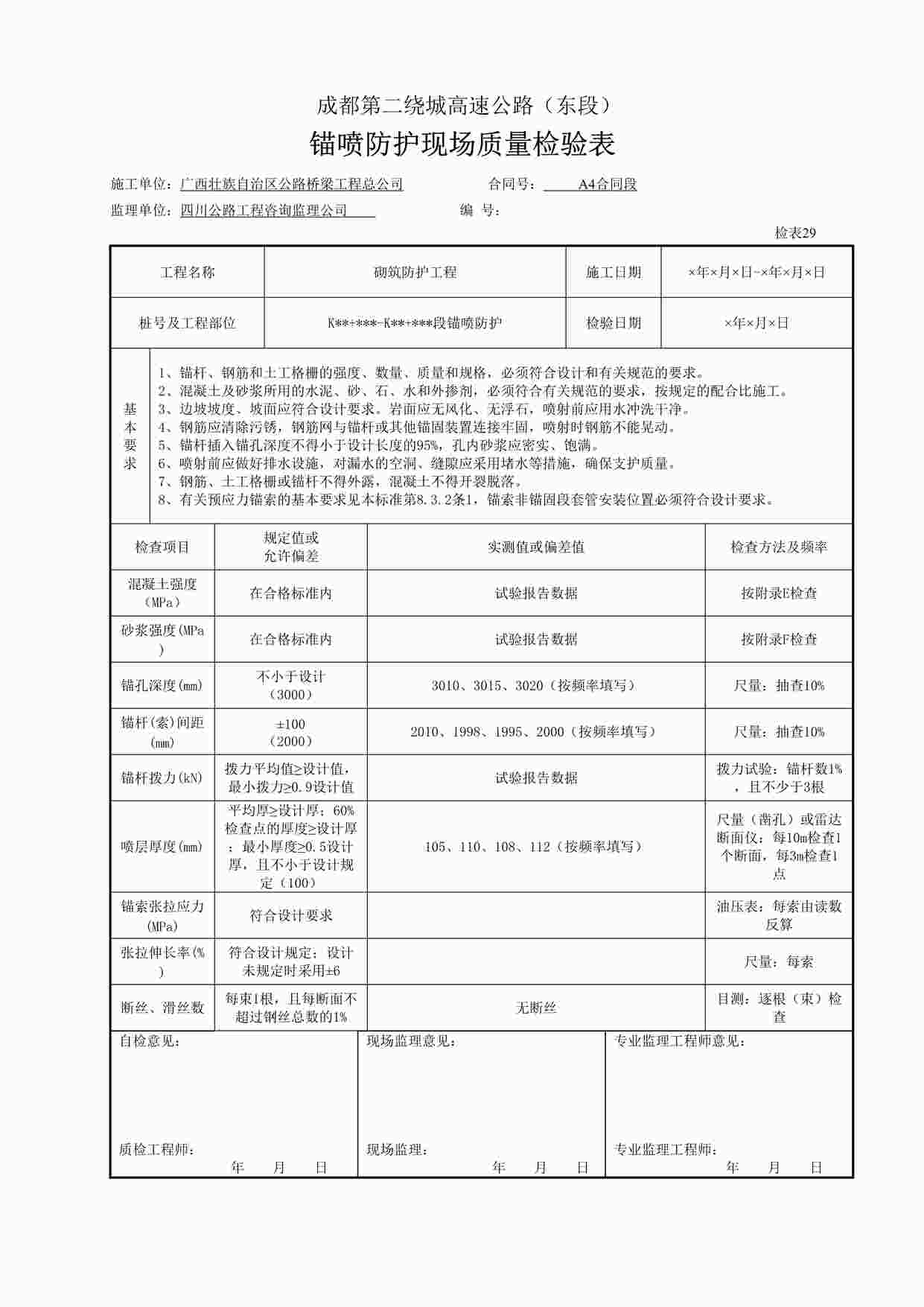 “《锚喷防护现场质量检验表》DOC”第1页图片