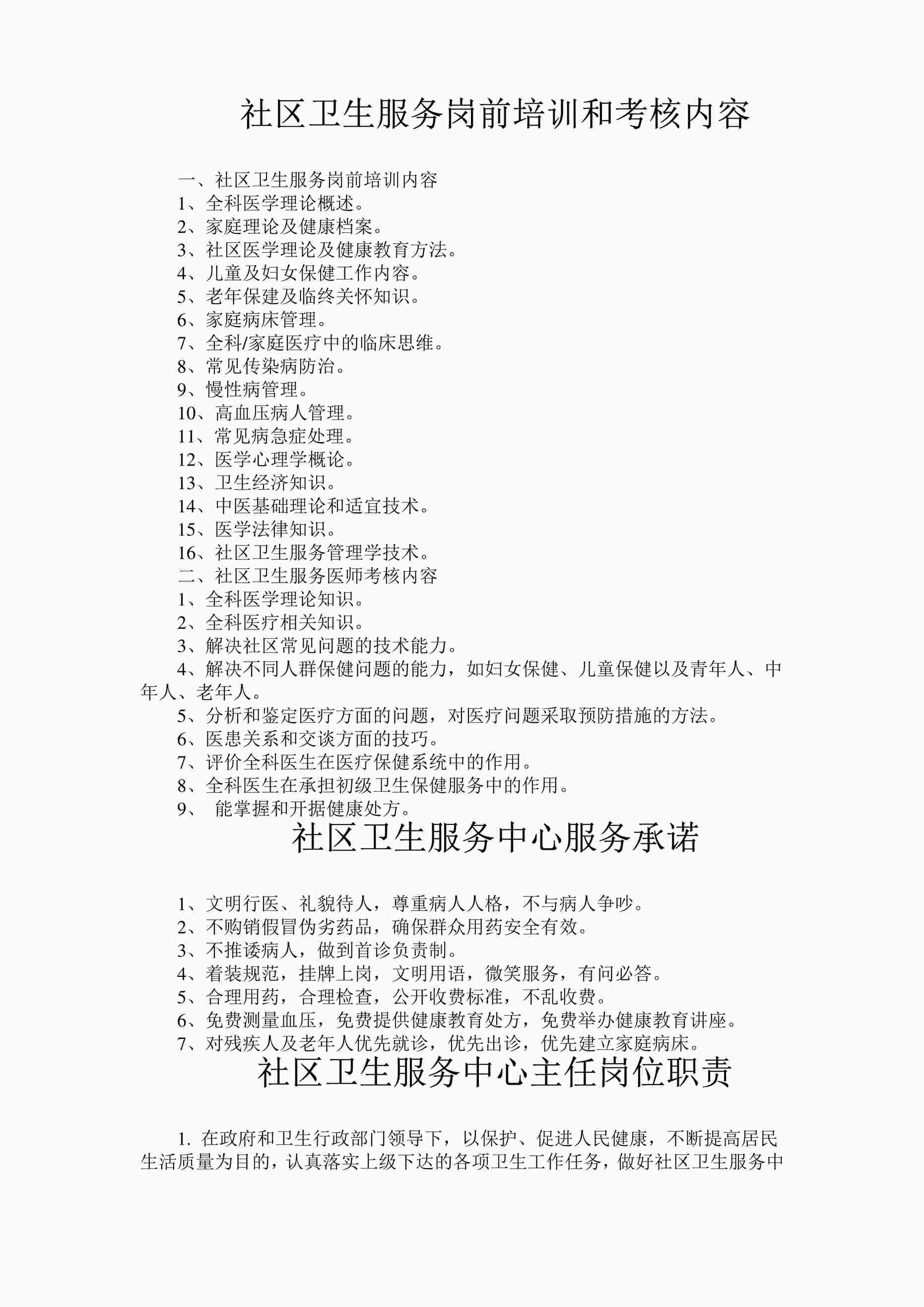 “社区卫生服务中心职责制度PDF”第1页图片