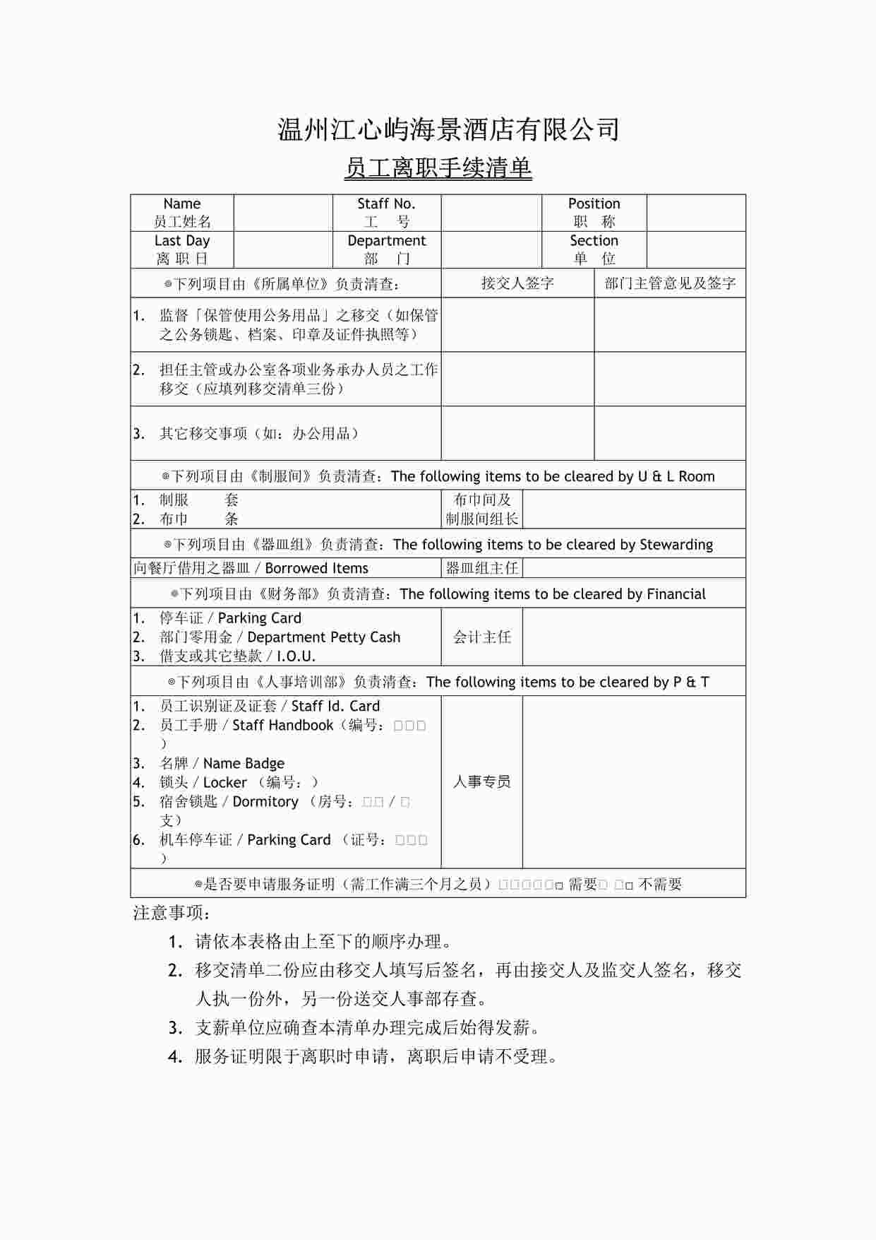 “某酒店员工离职手续清单-1页DOC”第1页图片