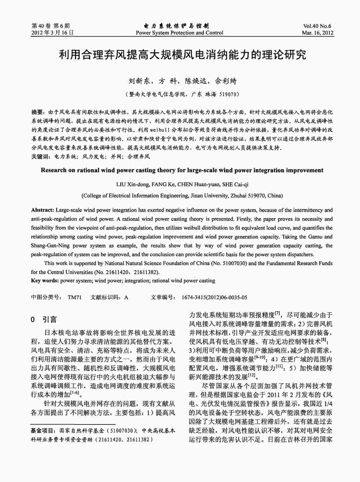 “利用合理弃风提高大规模风电消纳能力的理论研究PDF”第1页图片