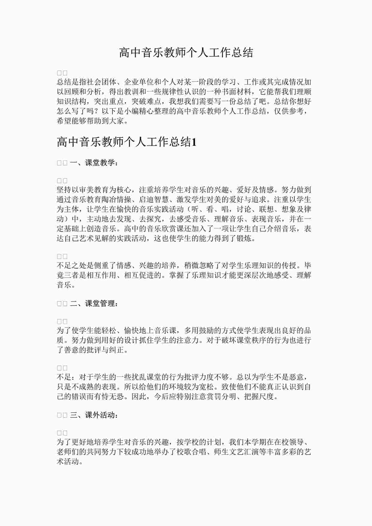 “高中音乐教师个人工作总结DOCX”第1页图片