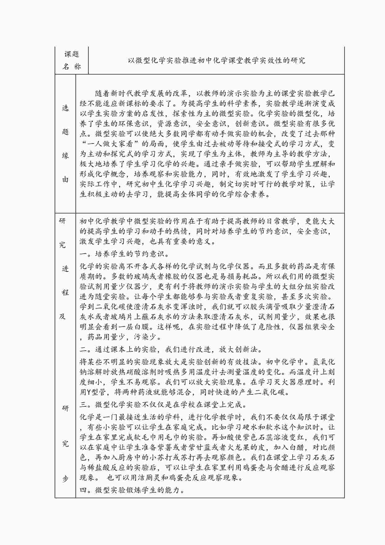 “《以微型化学实验推进初中化学课堂教学实效性的研究》中期报告DOCX”第1页图片