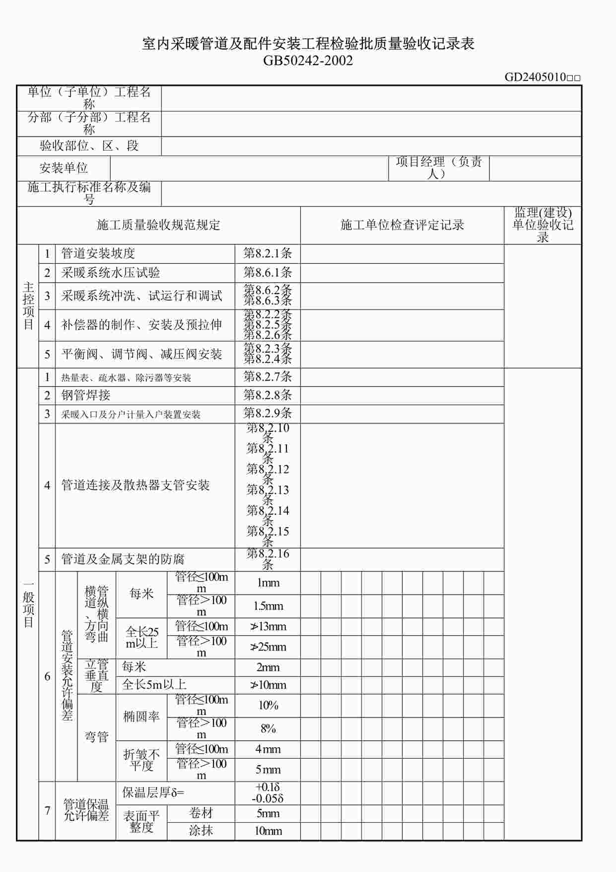 “室内采暖管道及配件安装工程检验批质量验收记录表DOC”第1页图片