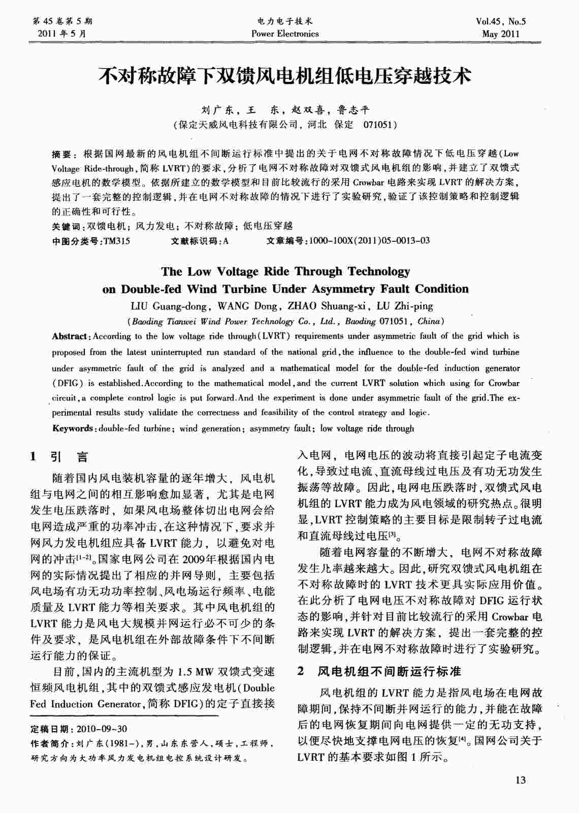 “不对称故障下双馈风电机组低电压穿越技术PDF”第1页图片