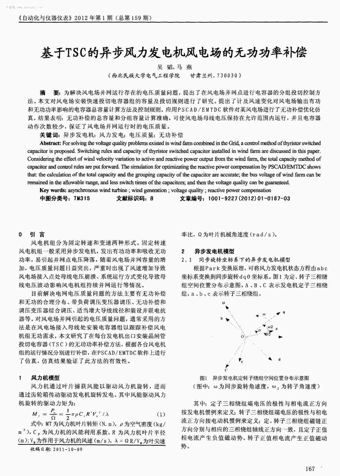 “基于TSC的异步风力发电机风电场的无功功率补偿PDF”第1页图片