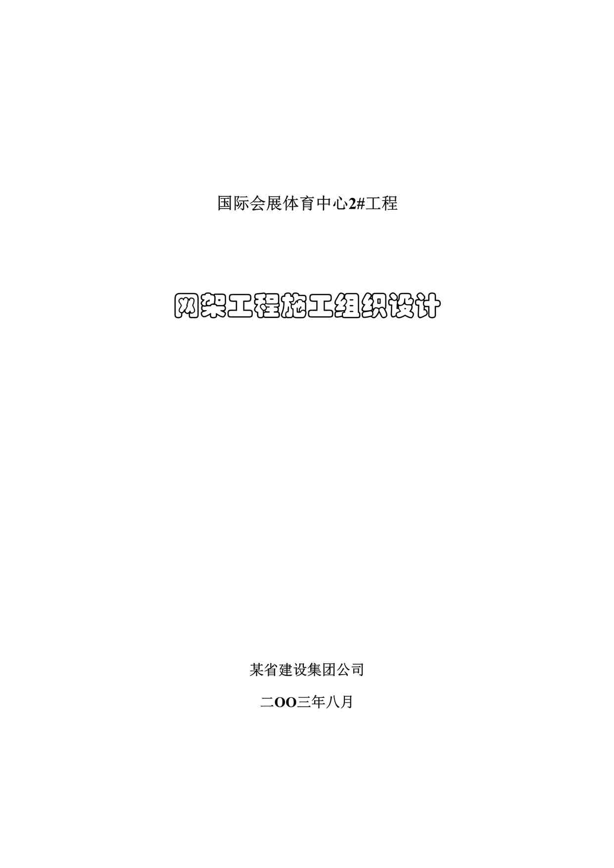 “国际会展体育中心网架工程施工组织设计方案DOC”第1页图片