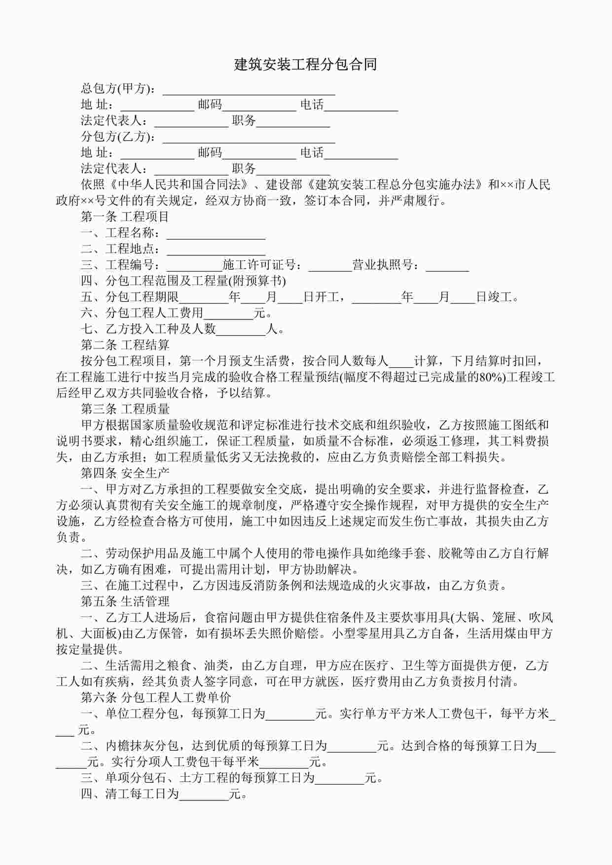 “成都兴元地产开发公司建筑安装工程分包合同DOC”第1页图片