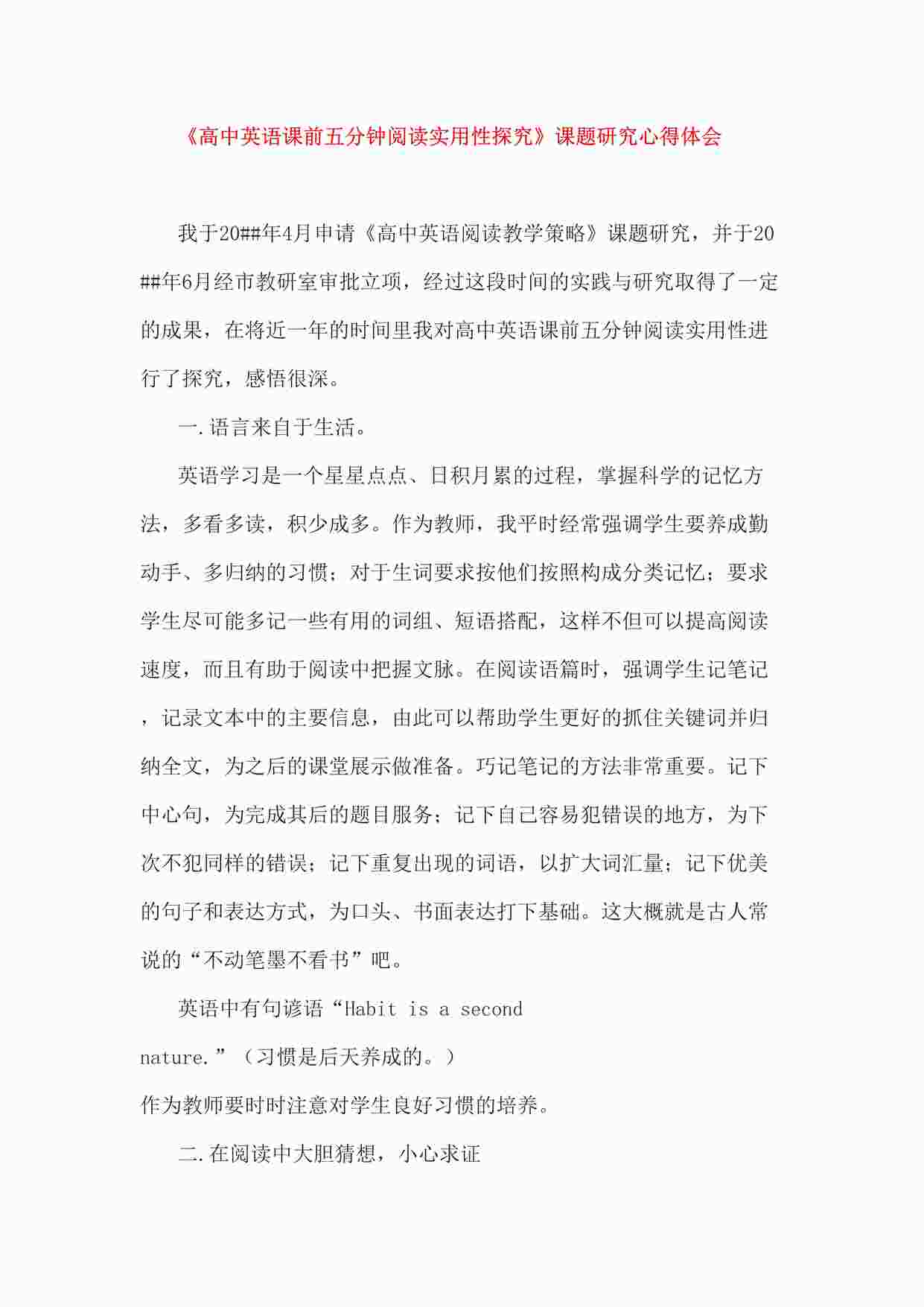 “《高中英语课前五分钟阅读实用性探究》课题研究心得体会DOC”第1页图片