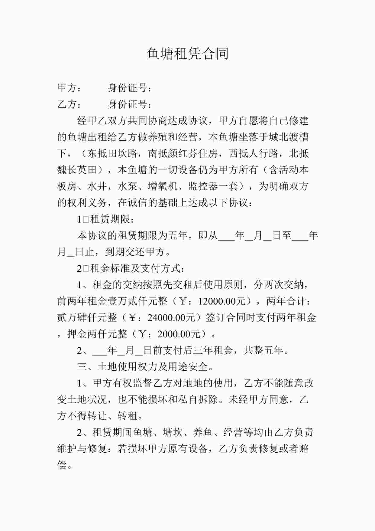 “鱼塘租凭合同DOCX”第1页图片