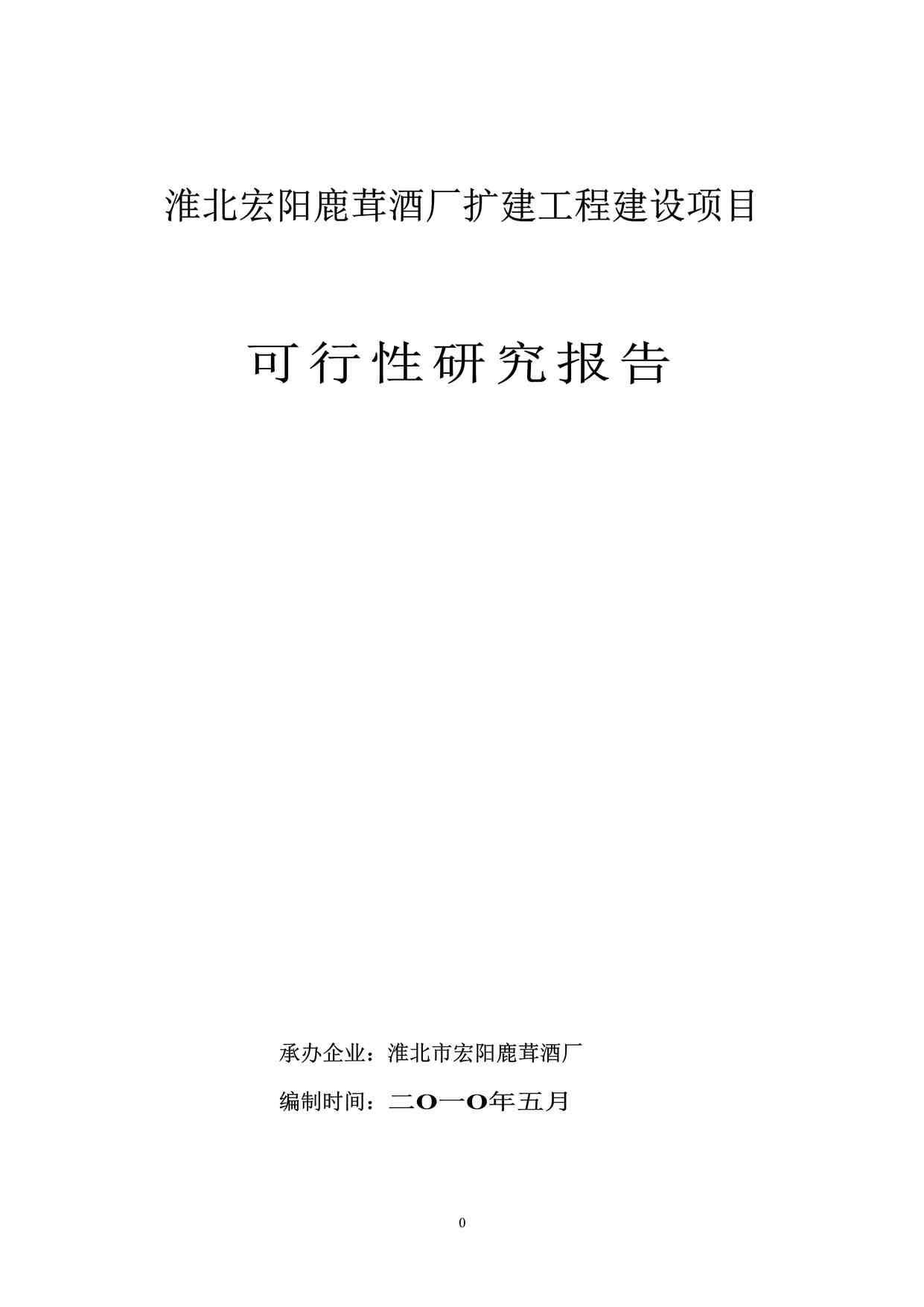 “淮北宏阳鹿茸酒厂扩建工程建设项目(定稿)DOC”第1页图片