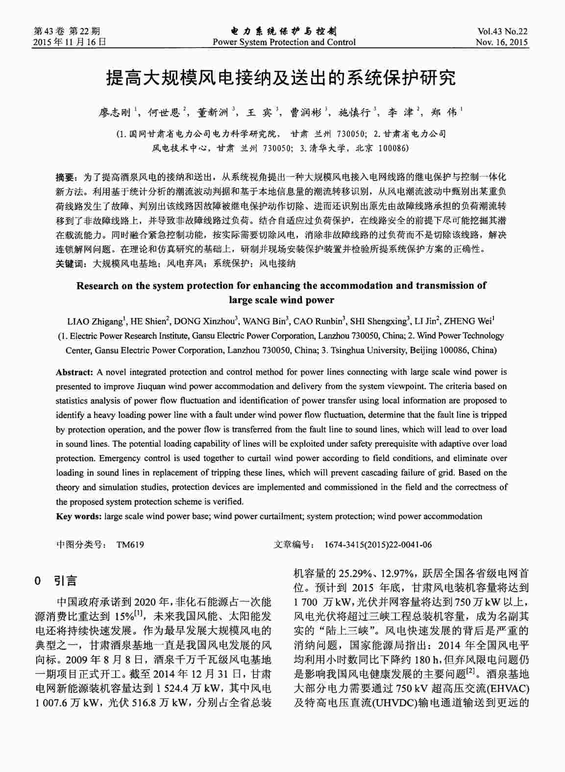 “提高大规模风电接纳及送出的系统保护研究PDF”第1页图片