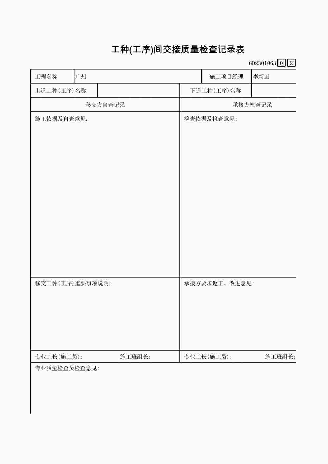 “工种(工序)间交接质量检查记录表XLS”第1页图片