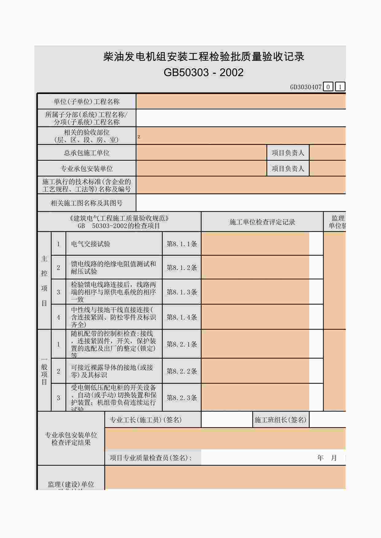 “柴油发电机组安装工程检验批质量验收记录XLS”第1页图片