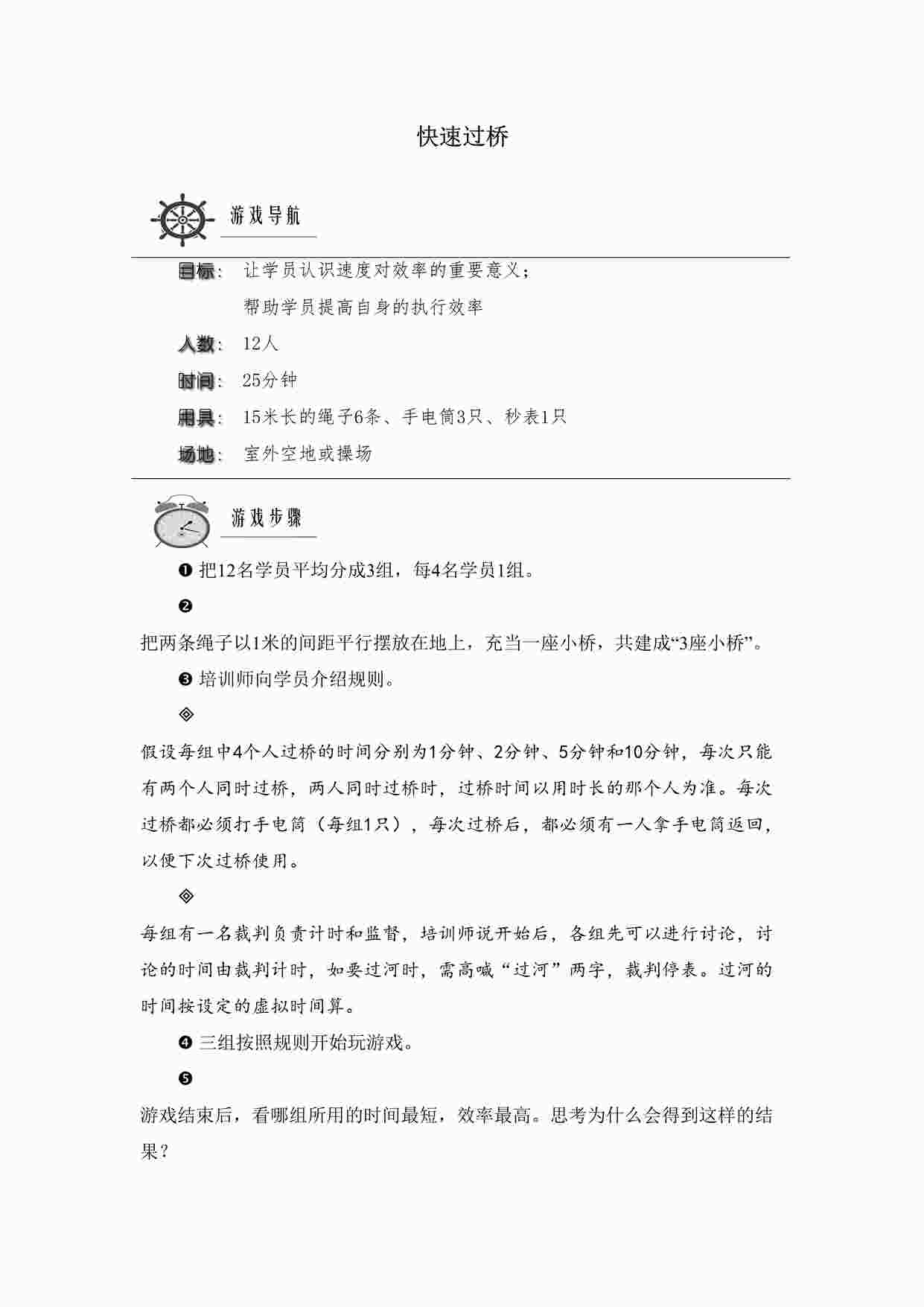 “执行类课程常用游戏（1）快速过桥DOCX”第1页图片