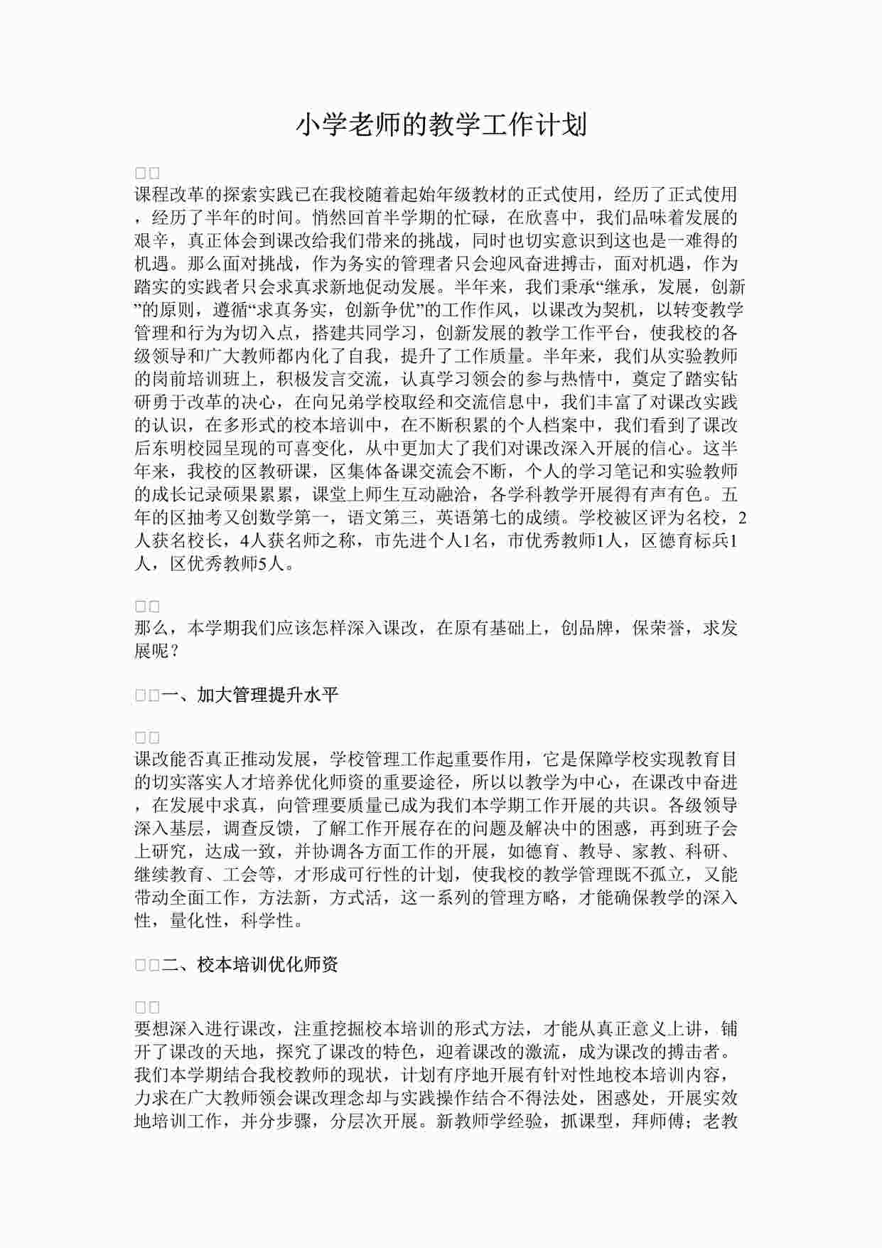 “最新小学老师的教学工作计划完整版DOCX”第1页图片