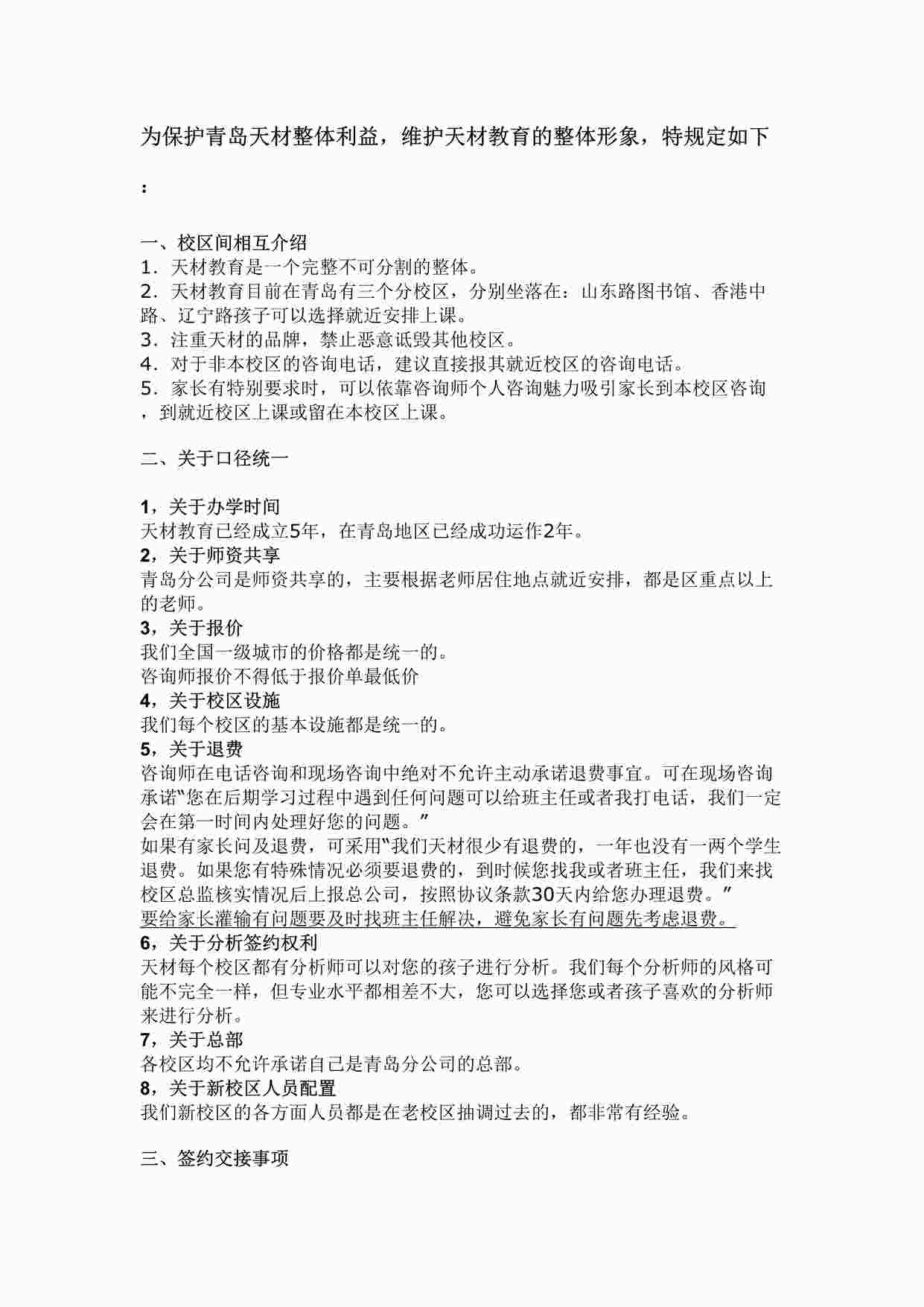 “天材教育关于各校区咨询组口径统一规定DOC”第1页图片