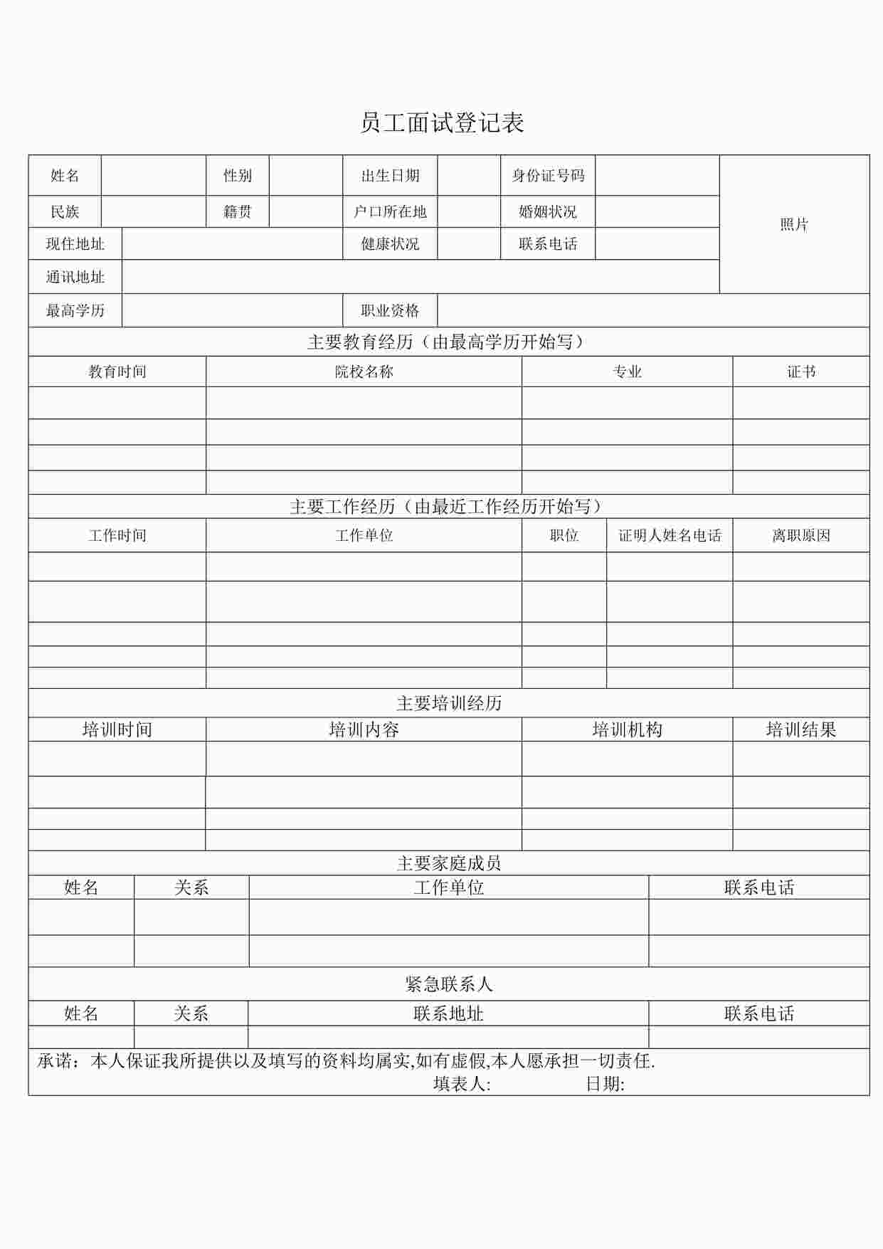 “员工面试登记表DOCX”第1页图片