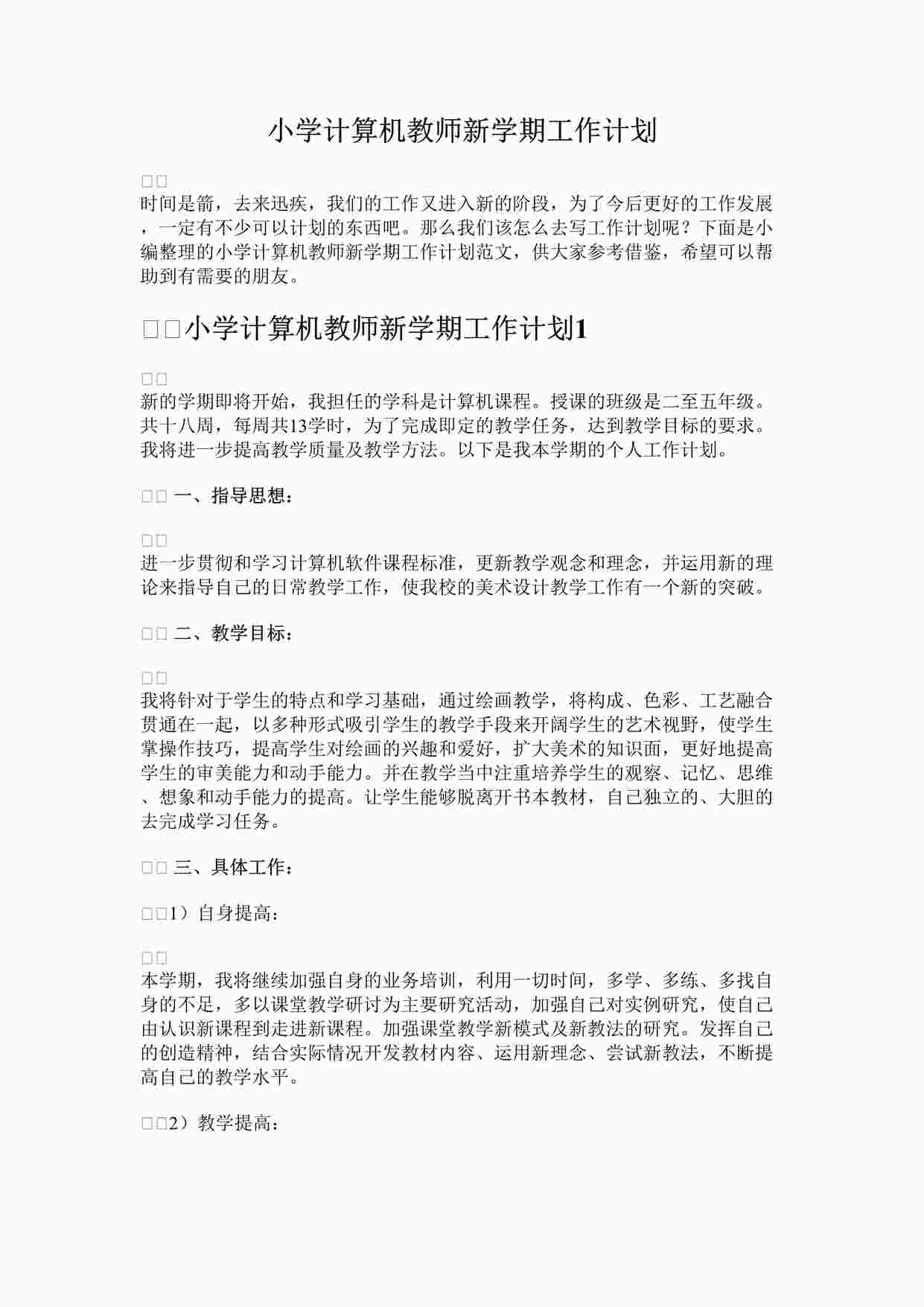 “最新小学计算机教师新学期工作计划2完整版DOCX”第1页图片