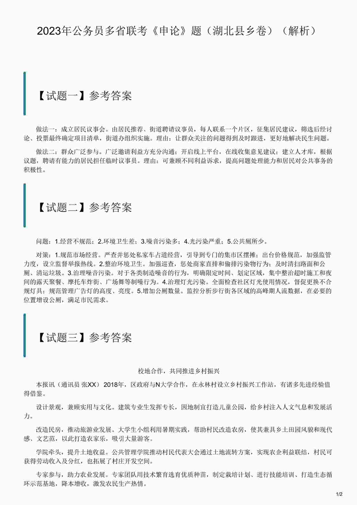 “2023年公务员多省联考《申论》题（湖北县乡卷）（解析）DOCX”第1页图片