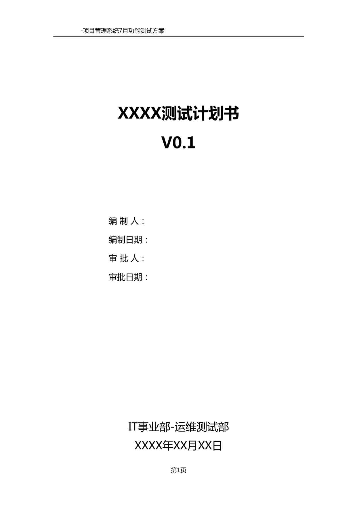 “软件项目测试之测试计划书V0.0DOCX”第1页图片