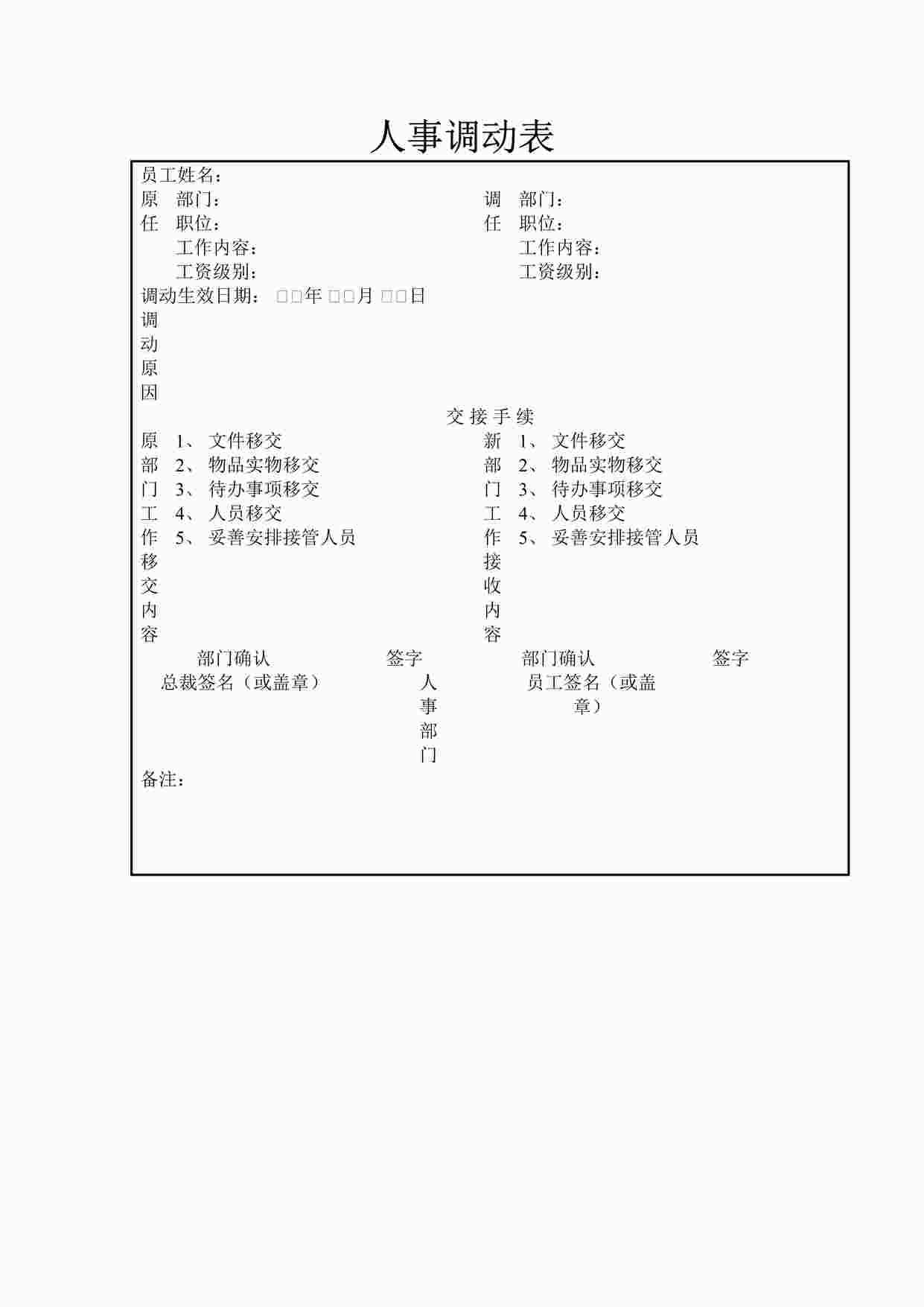 “人事调动表DOC”第1页图片