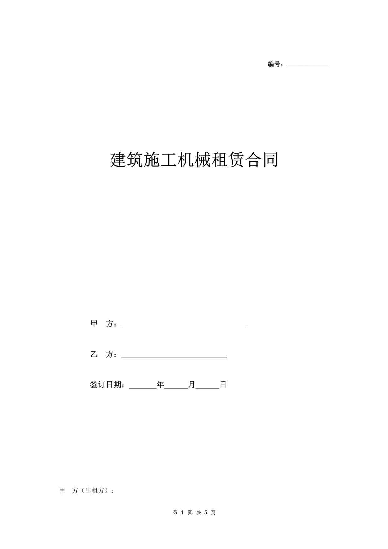 “建筑施工机械租赁合同 （带附件）DOC”第1页图片