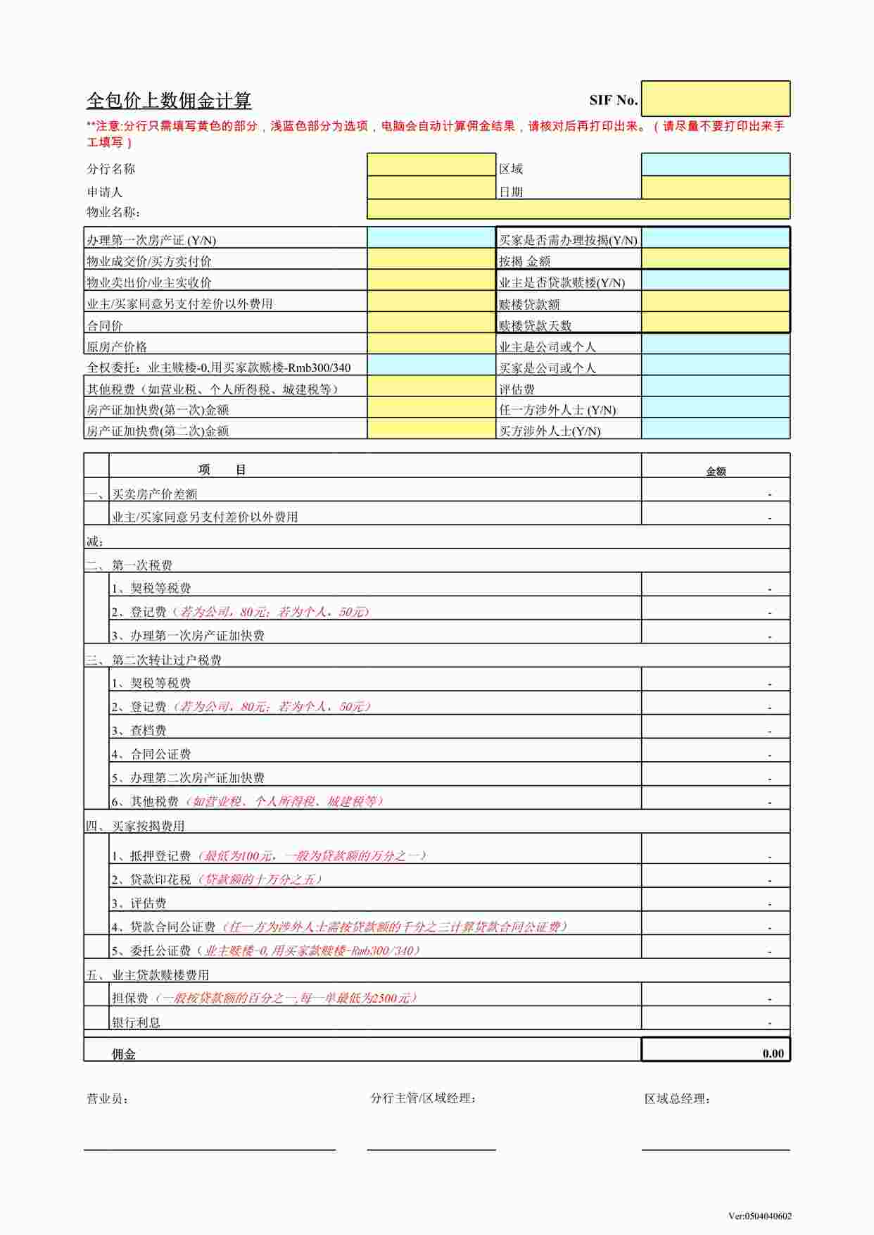 “深圳美联物业公司全包价佣金上数计算表XLS”第1页图片