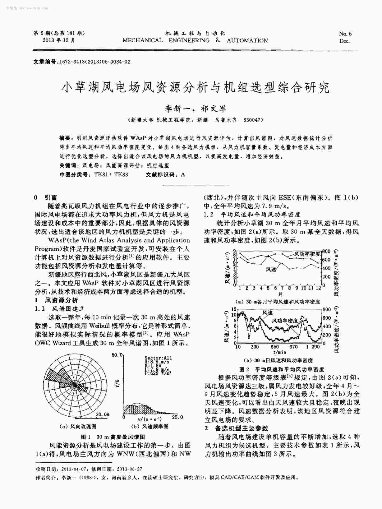 “小草湖风电场风资源分析与机组选型综合研究PDF”第1页图片