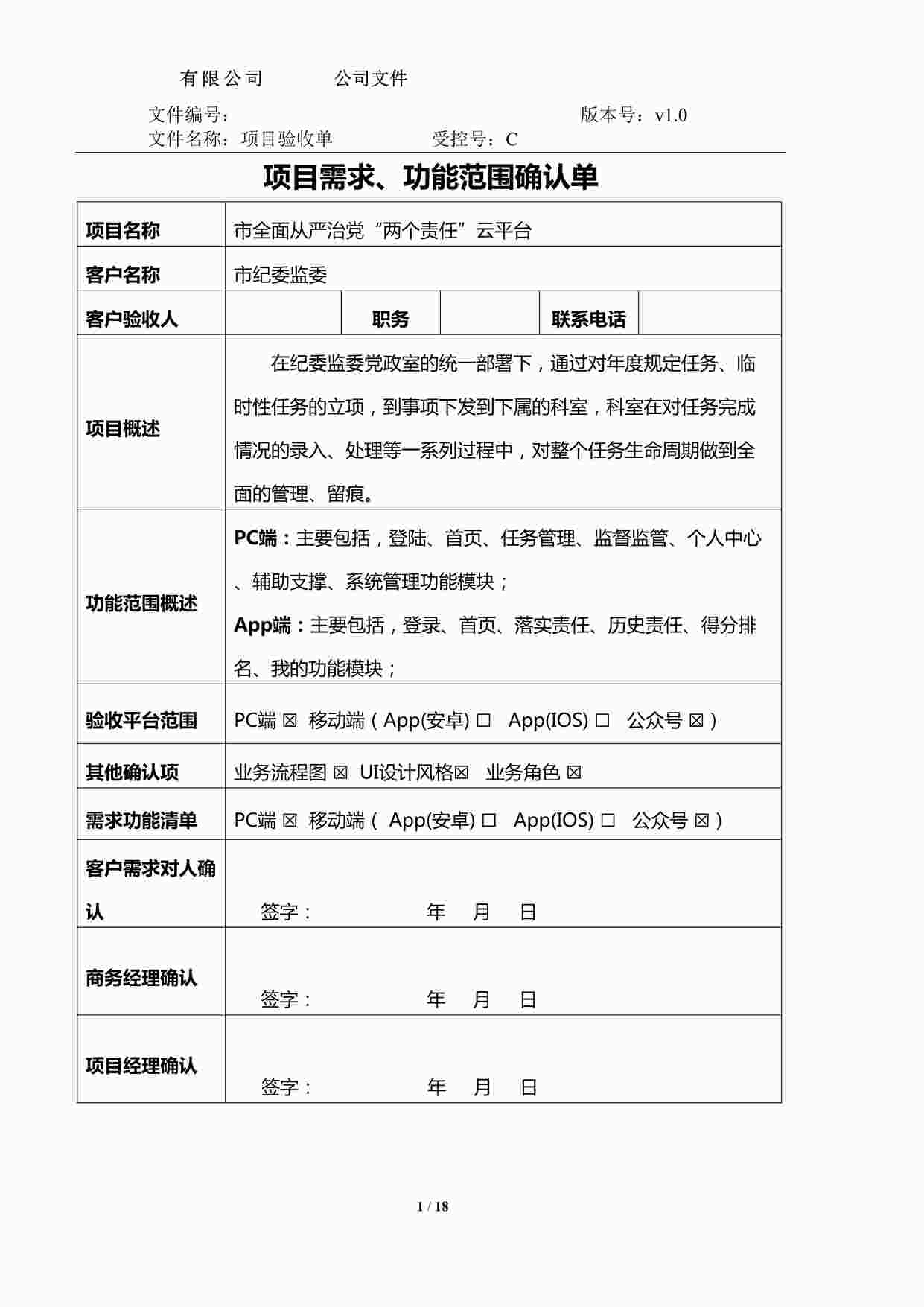 “信息化项目验收之项目需求验收单DOCX”第1页图片