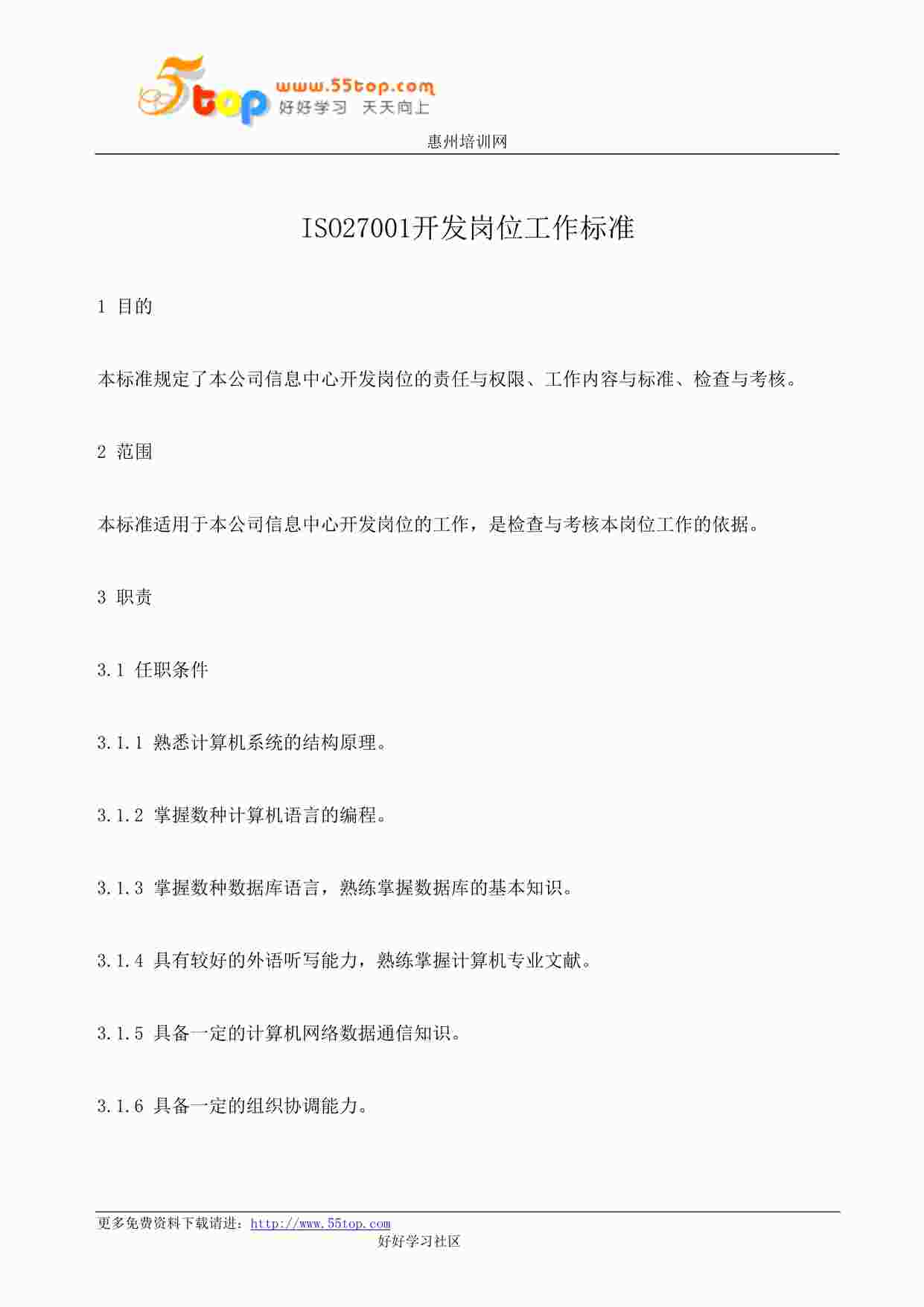 “某公司ISO27001开发岗位工作标准DOC”第1页图片