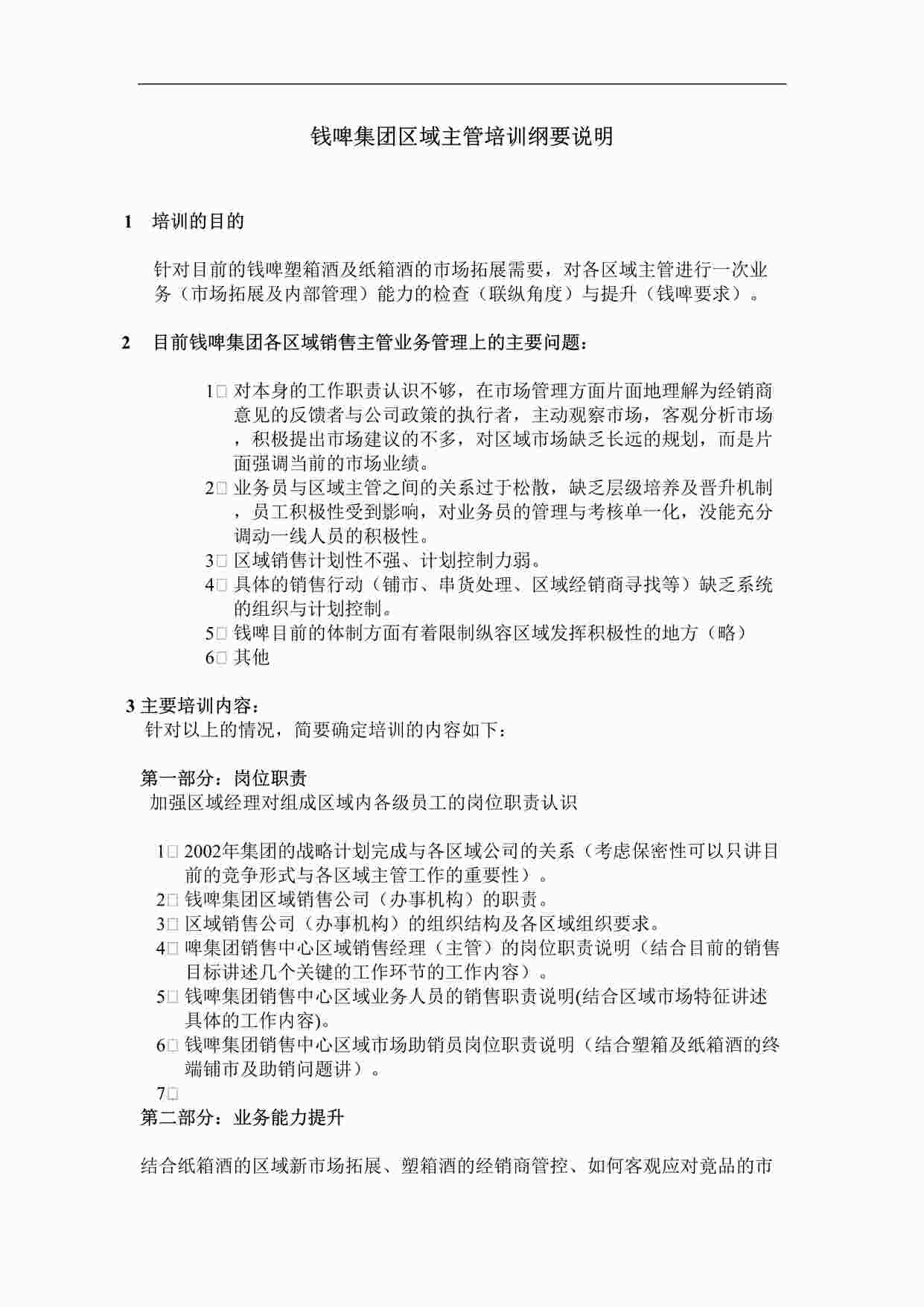 “联纵智达-钱江啤酒—徐鹭钱啤区域经理培训纲要DOC”第1页图片