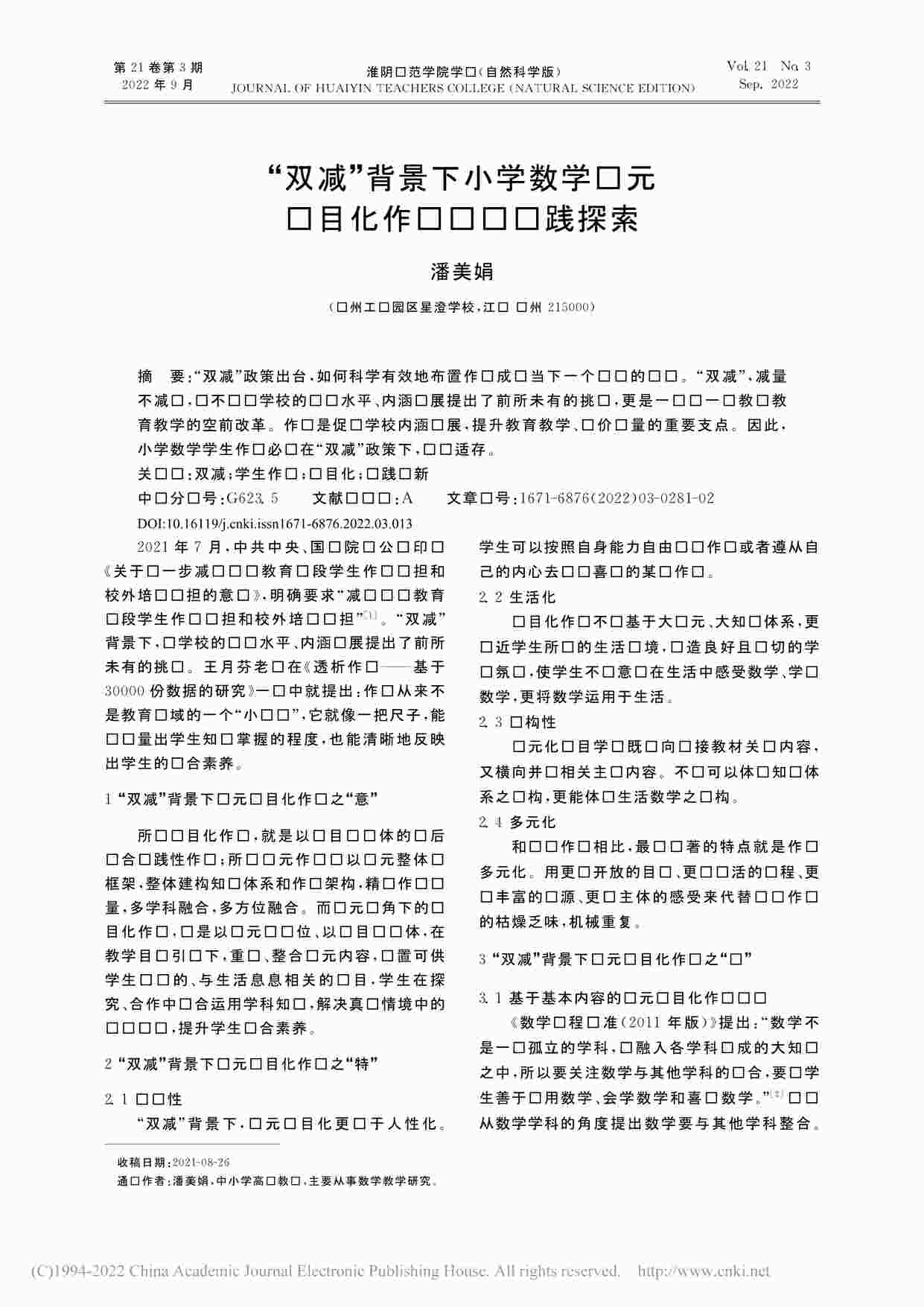 ““双减”背景下小学数学单元项目化作业设计实践探索PDF”第1页图片