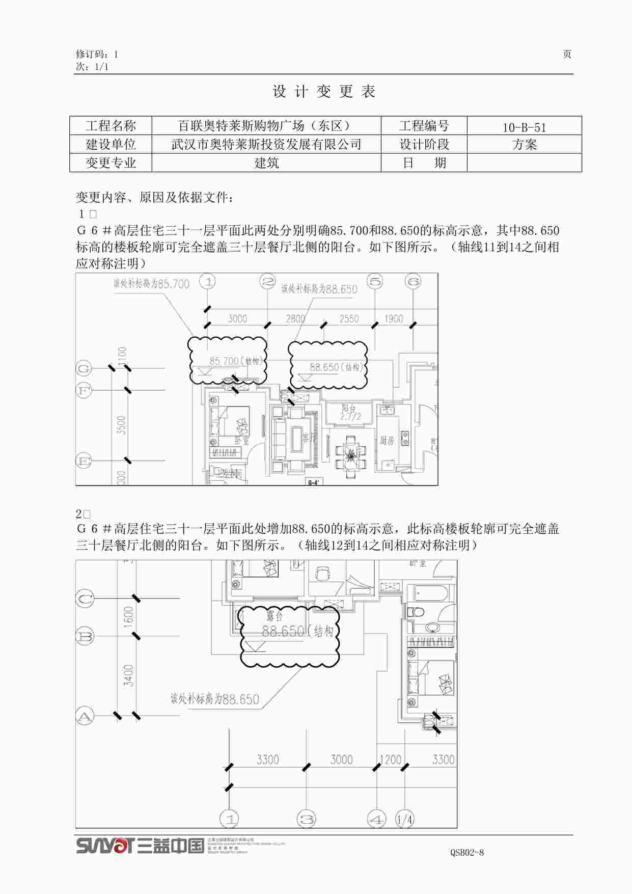 “武汉奥特莱斯东地块设计变更表0903DOC”第1页图片