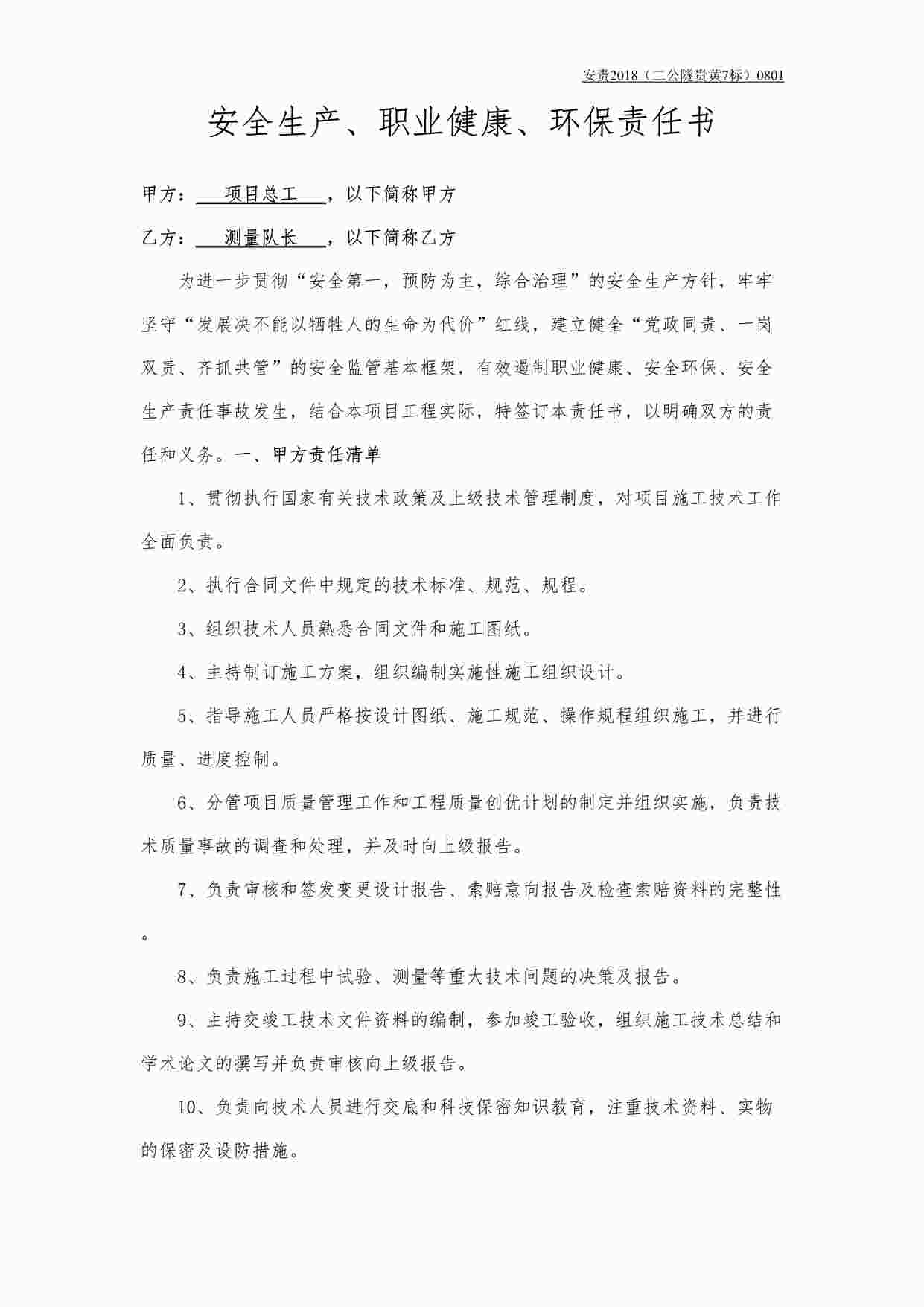 “某建筑工程公司总工与测量队长责任书DOCX”第1页图片