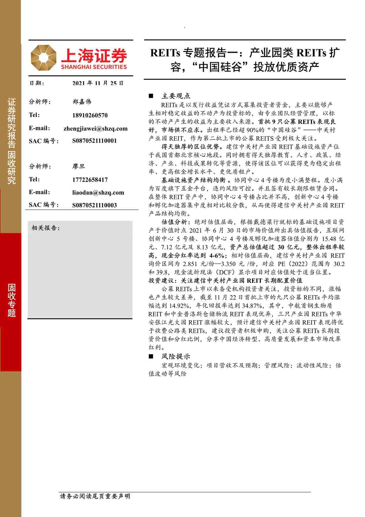 “202129-产业园类REITs扩容，“中国硅谷”投放优质资产PDF”第1页图片