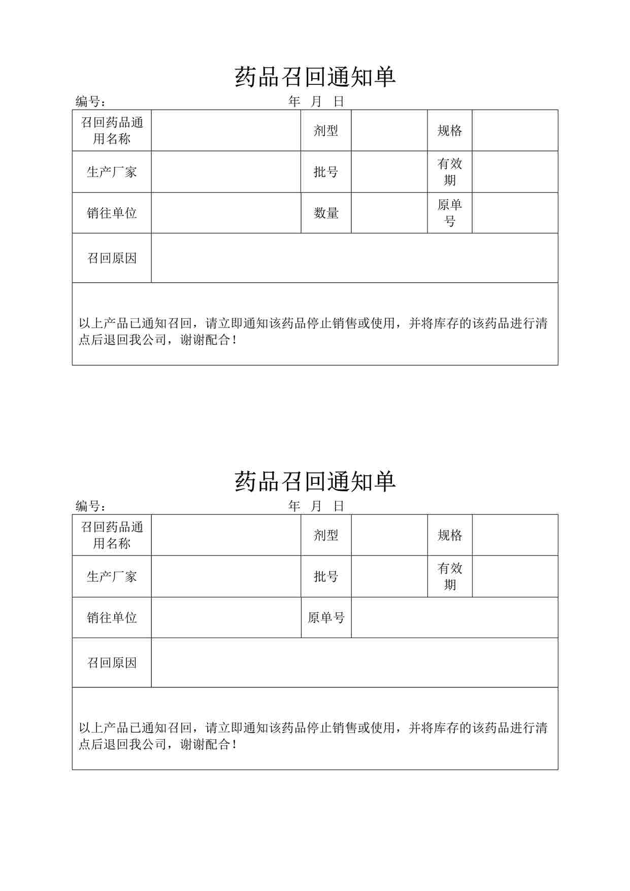 “药品公司药品召回通知单(1)DOC”第1页图片