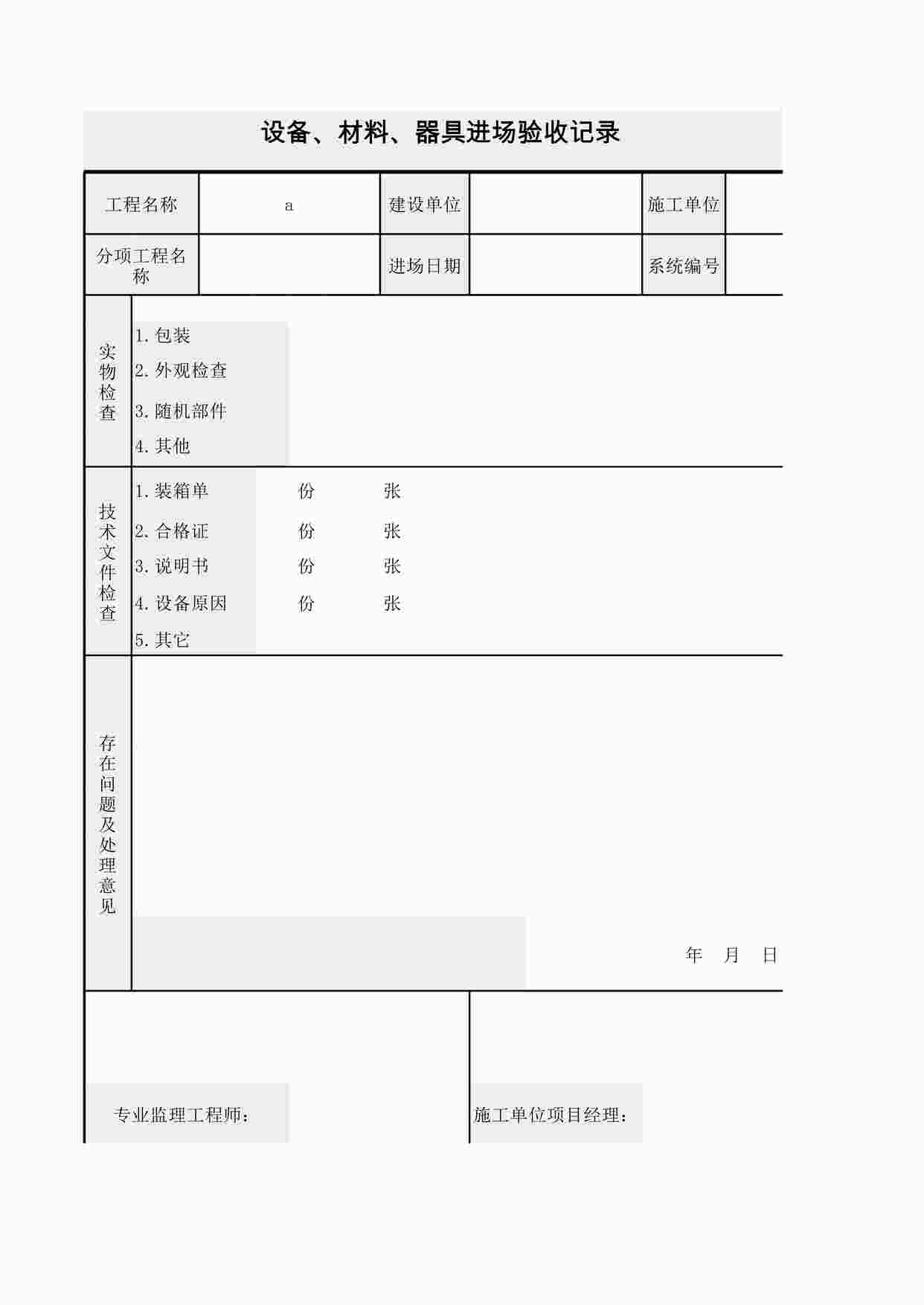 “设备、材料、器具进场验收记录XLS”第1页图片