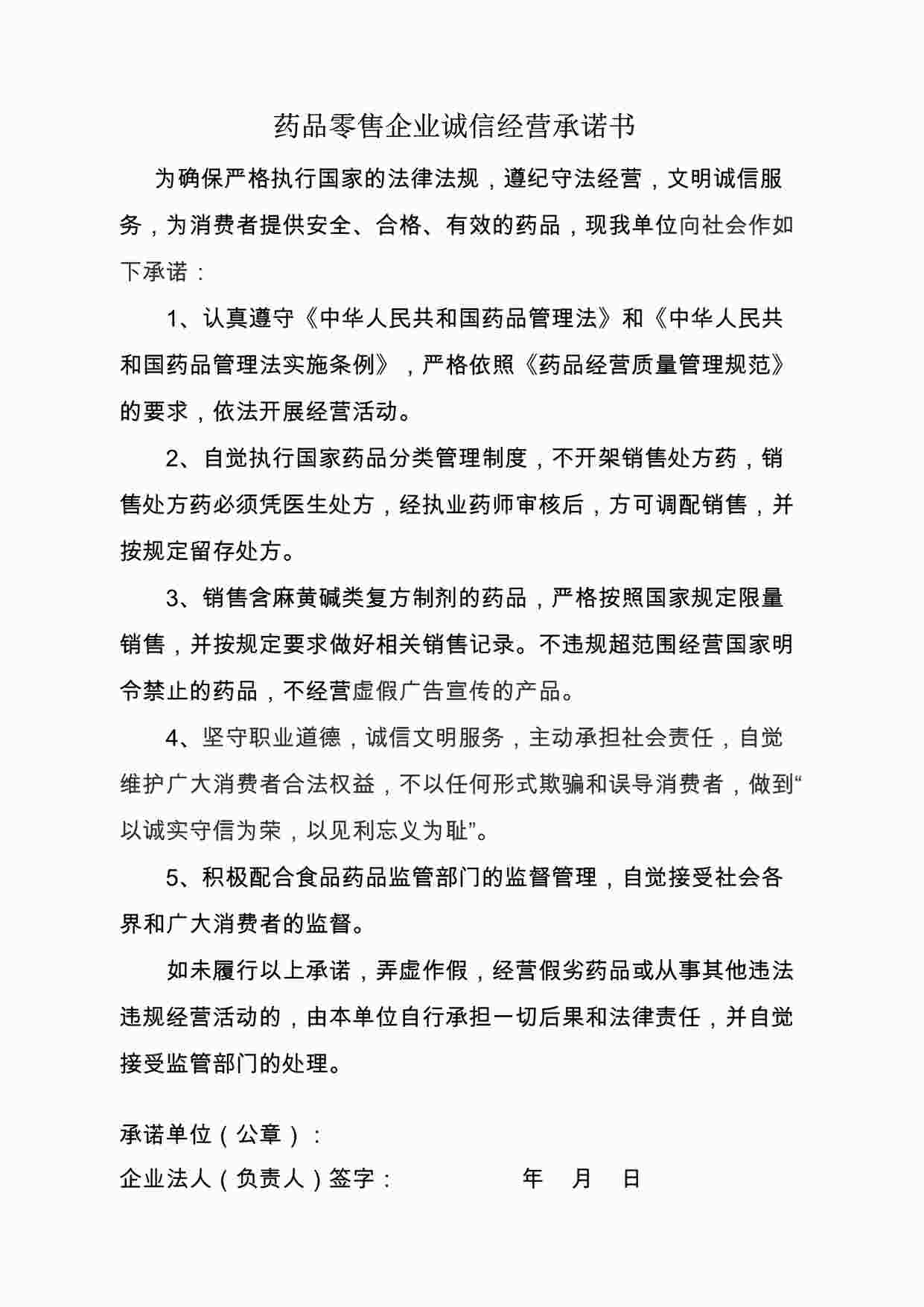 “药品公司药品零售企业诚信经营承诺书DOC”第1页图片