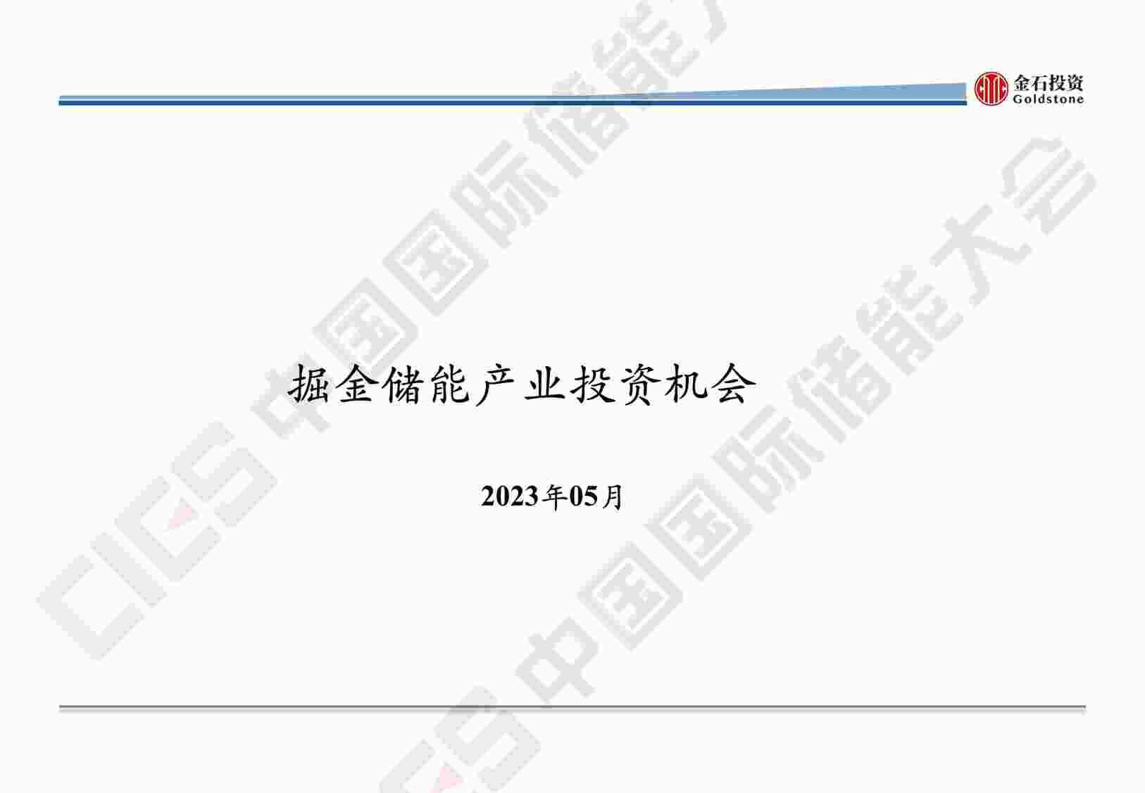 “《栾培强掘金储能赛道》PDF”第1页图片