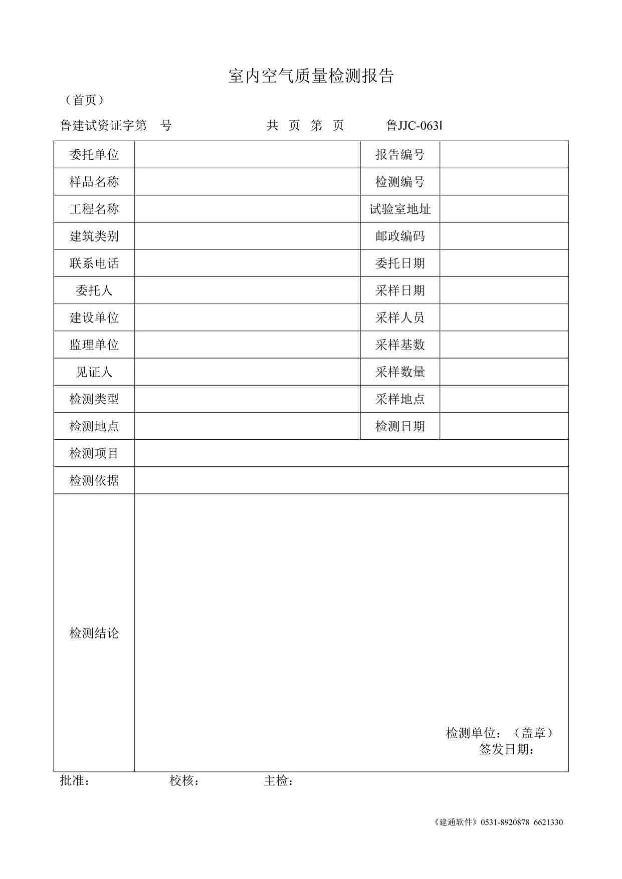 “鲁JJC-063Ⅰ室内空气质量检测报告DOC”第1页图片