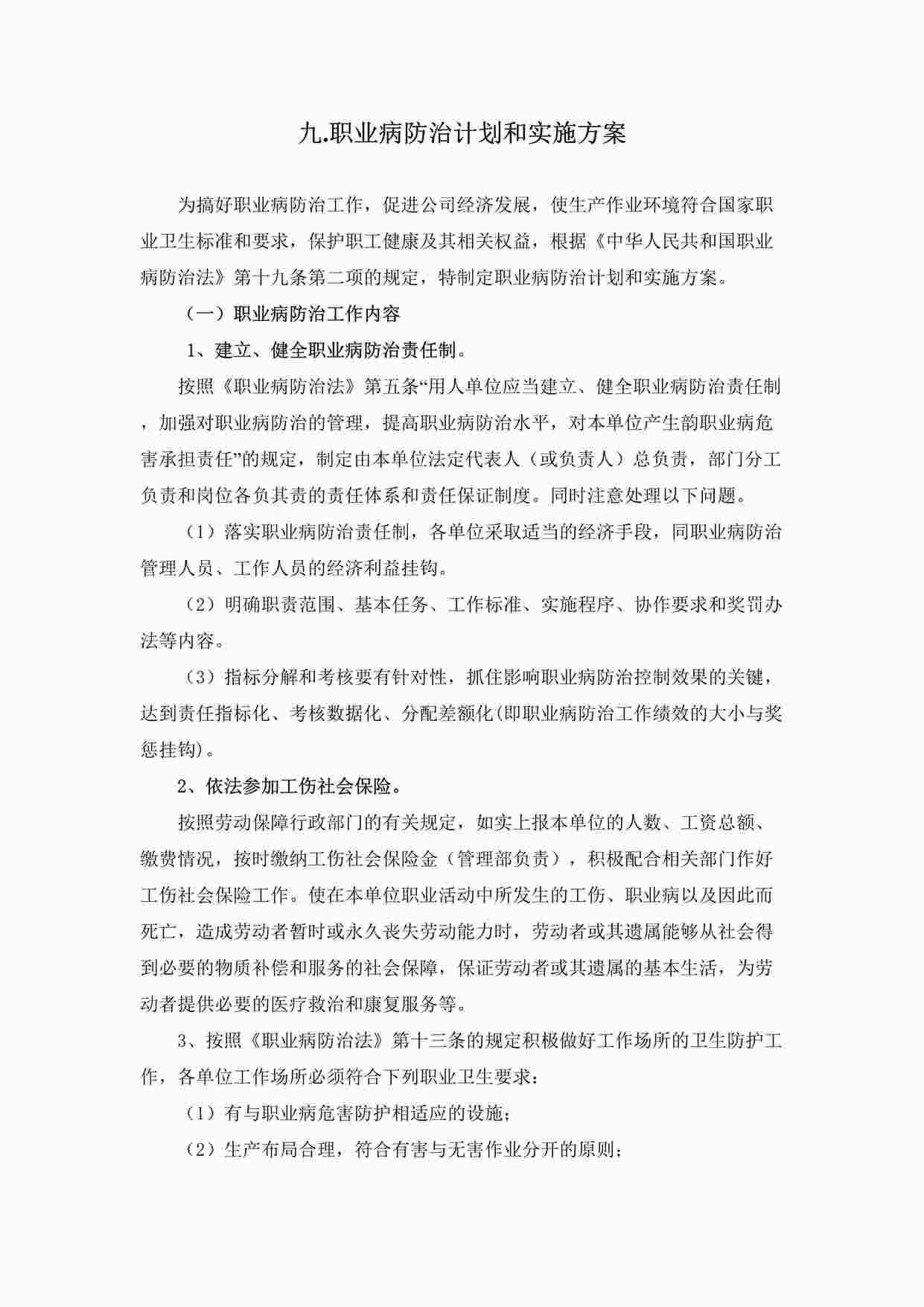 “东莞昭和电子公司职业病防止计划和实施方案DOCX”第1页图片